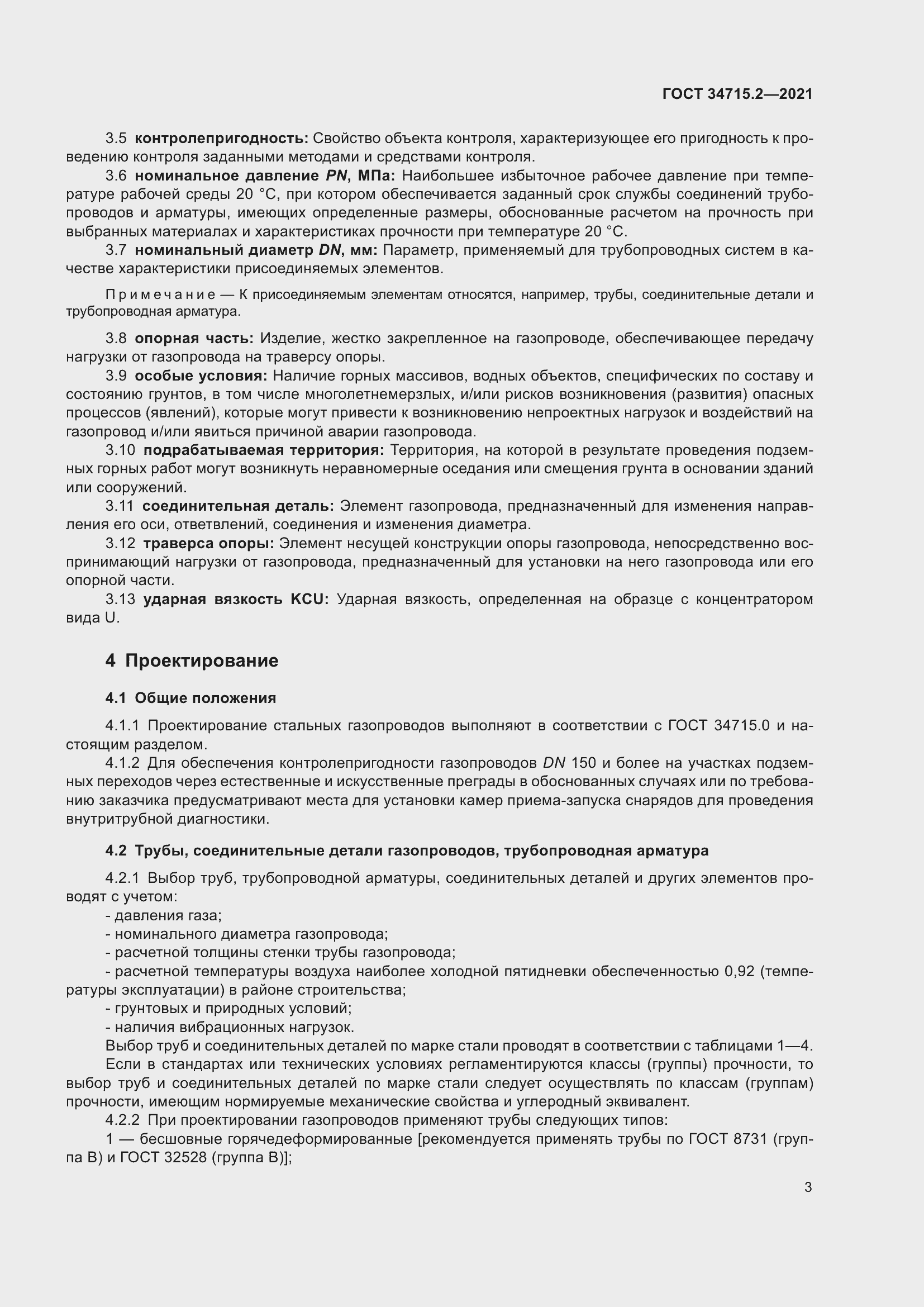 Страница 9 ГОСТ 34715.2-2021