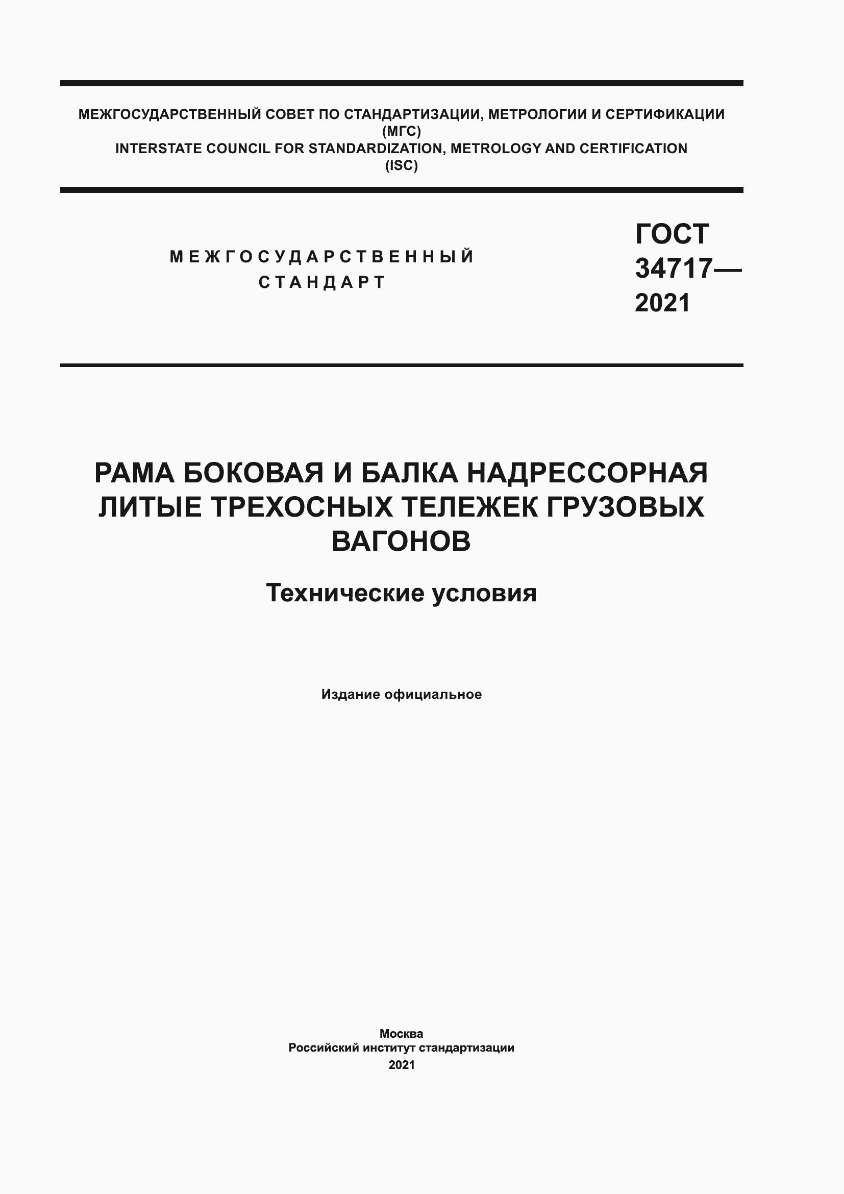 Страница 1 ГОСТ 34717-2021