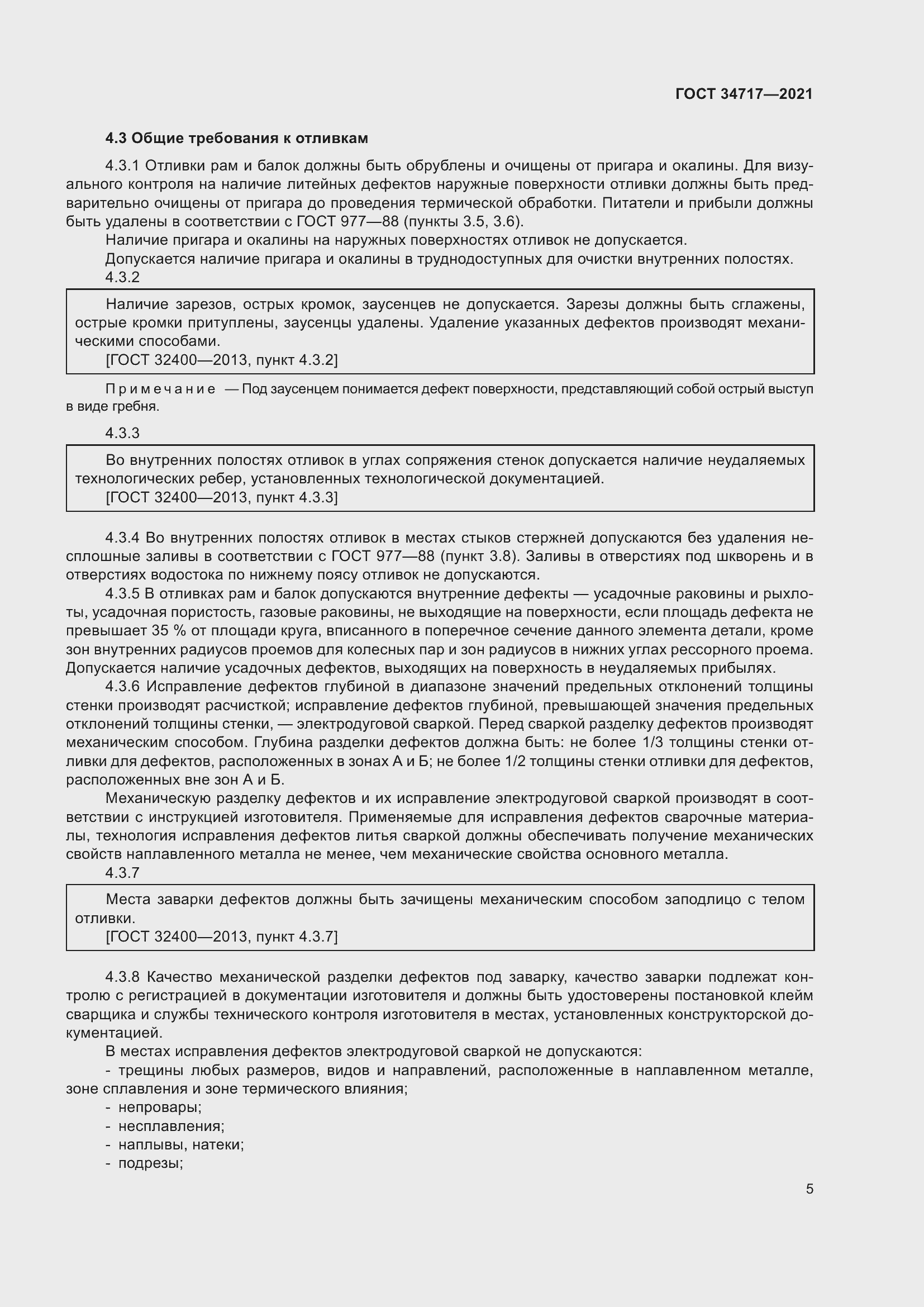 Страница 10 ГОСТ 34717-2021