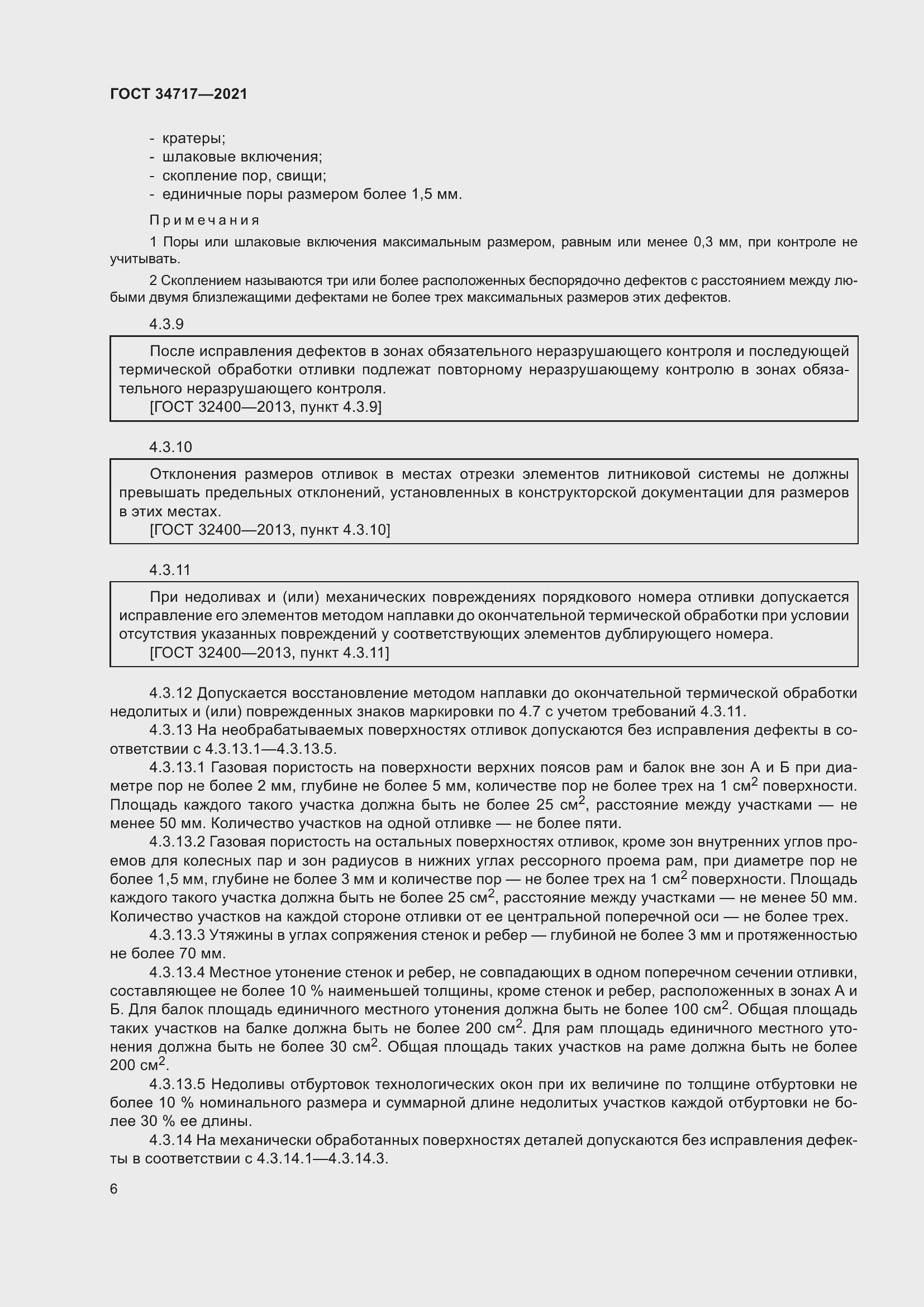 Страница 11 ГОСТ 34717-2021