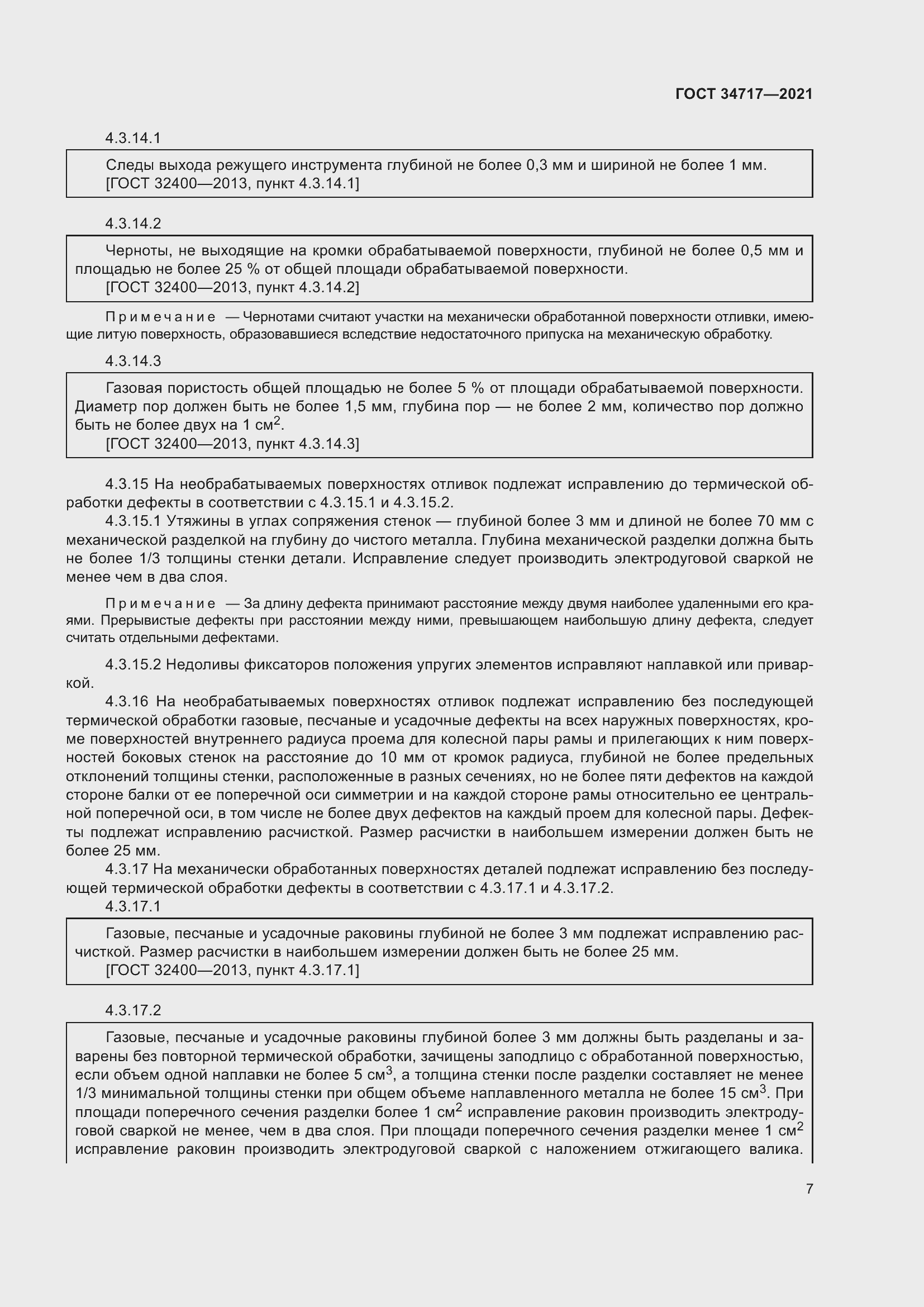 Страница 12 ГОСТ 34717-2021