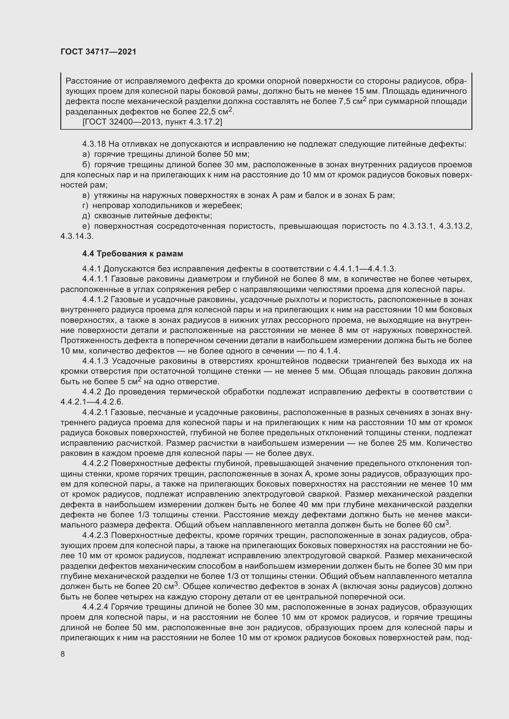 Страница 13 ГОСТ 34717-2021