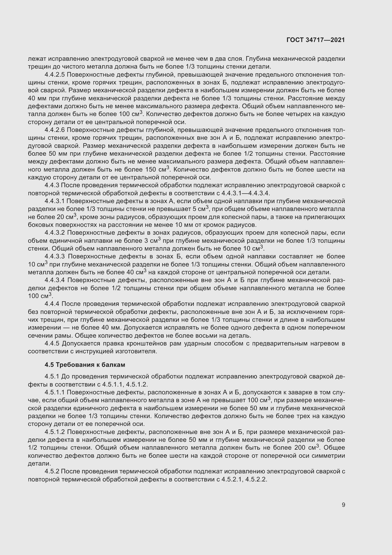 Страница 14 ГОСТ 34717-2021