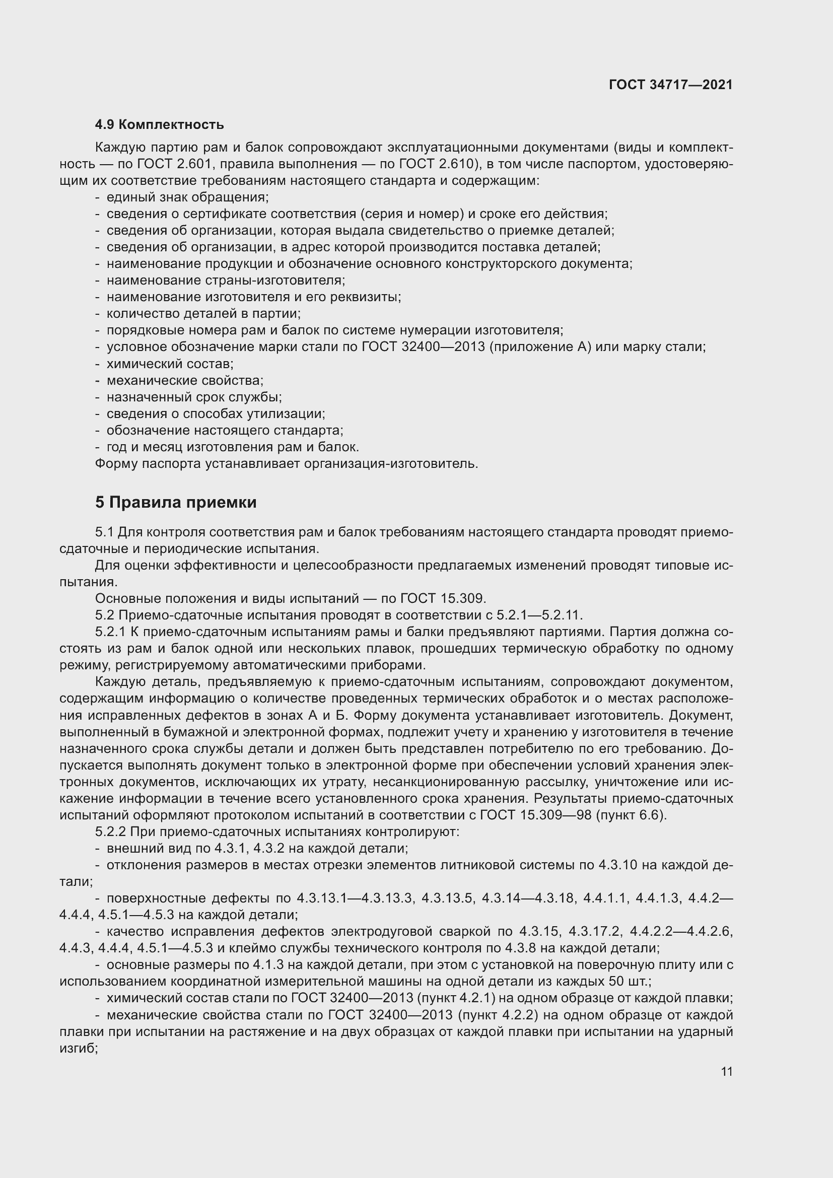 Страница 16 ГОСТ 34717-2021