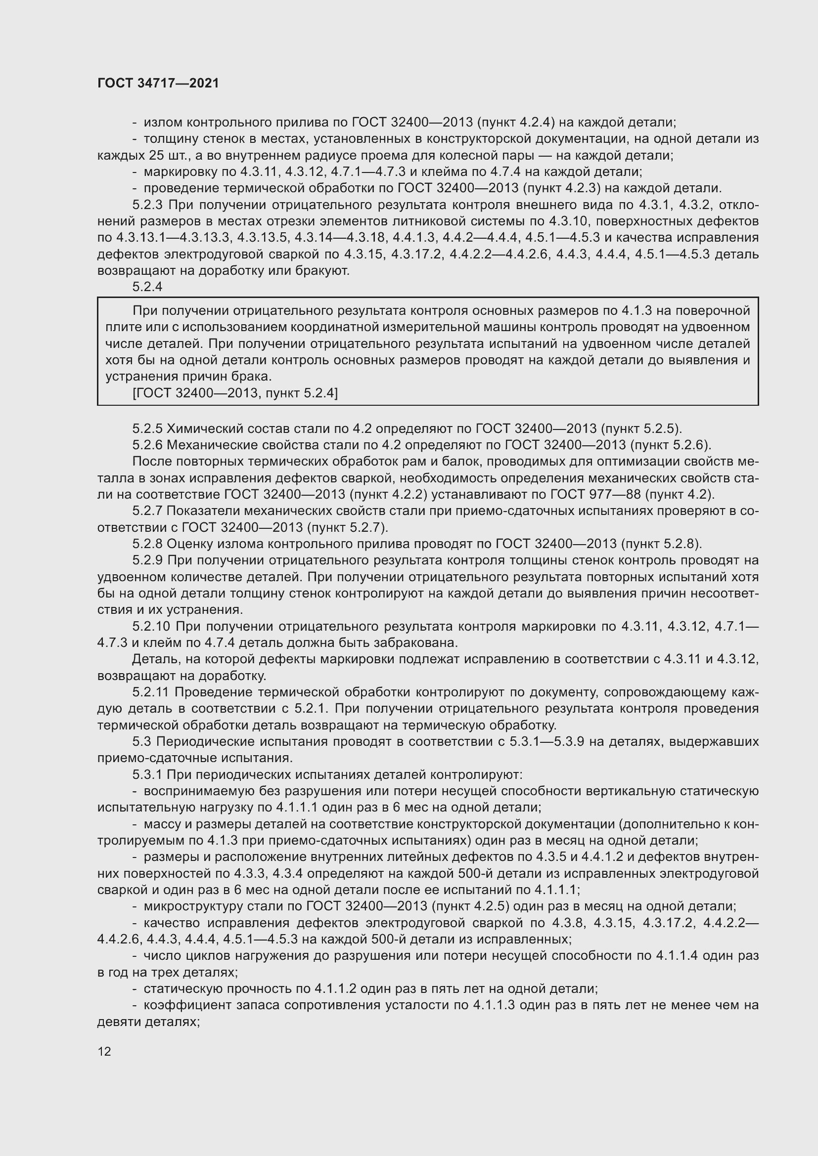 Страница 17 ГОСТ 34717-2021