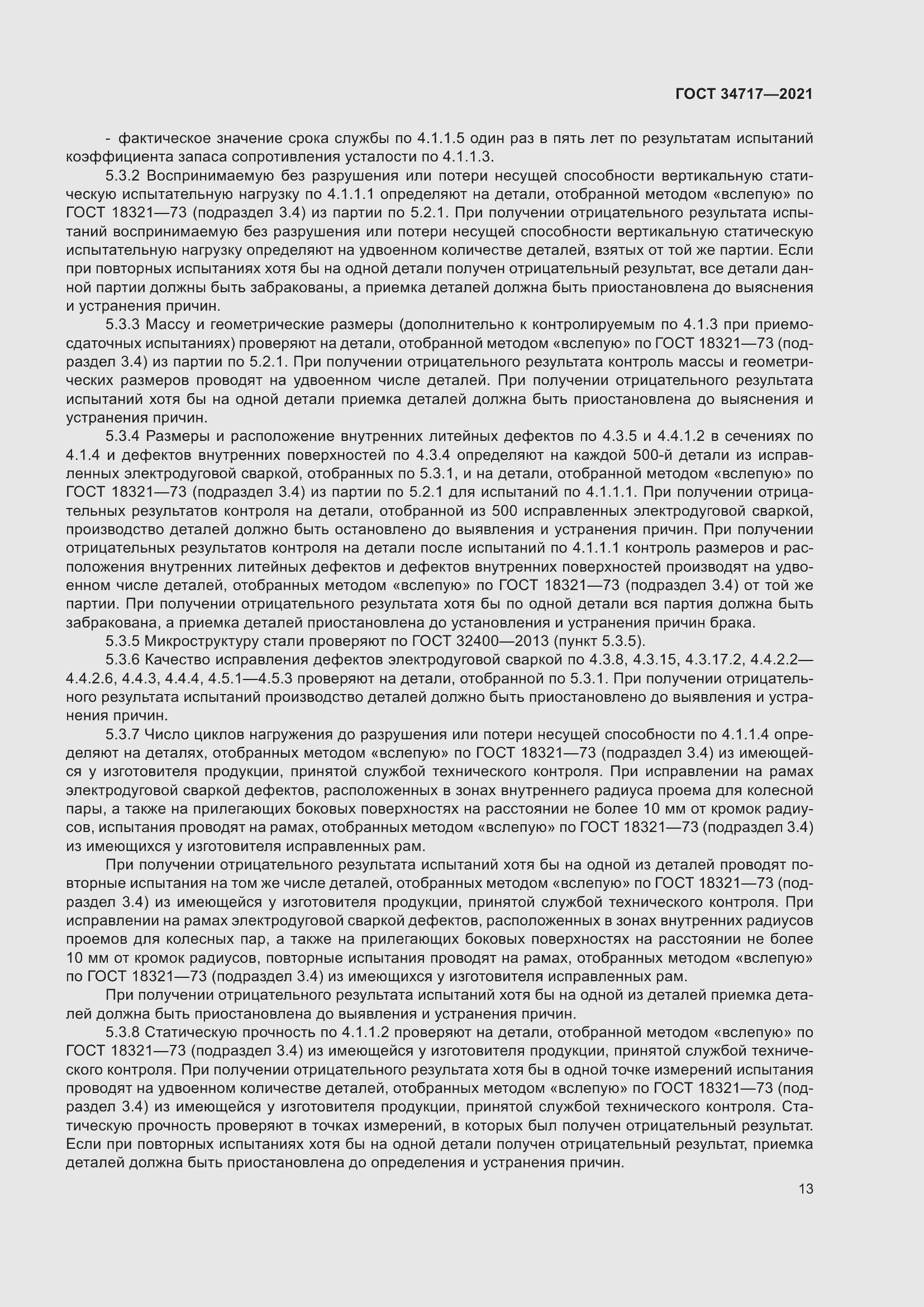 Страница 18 ГОСТ 34717-2021