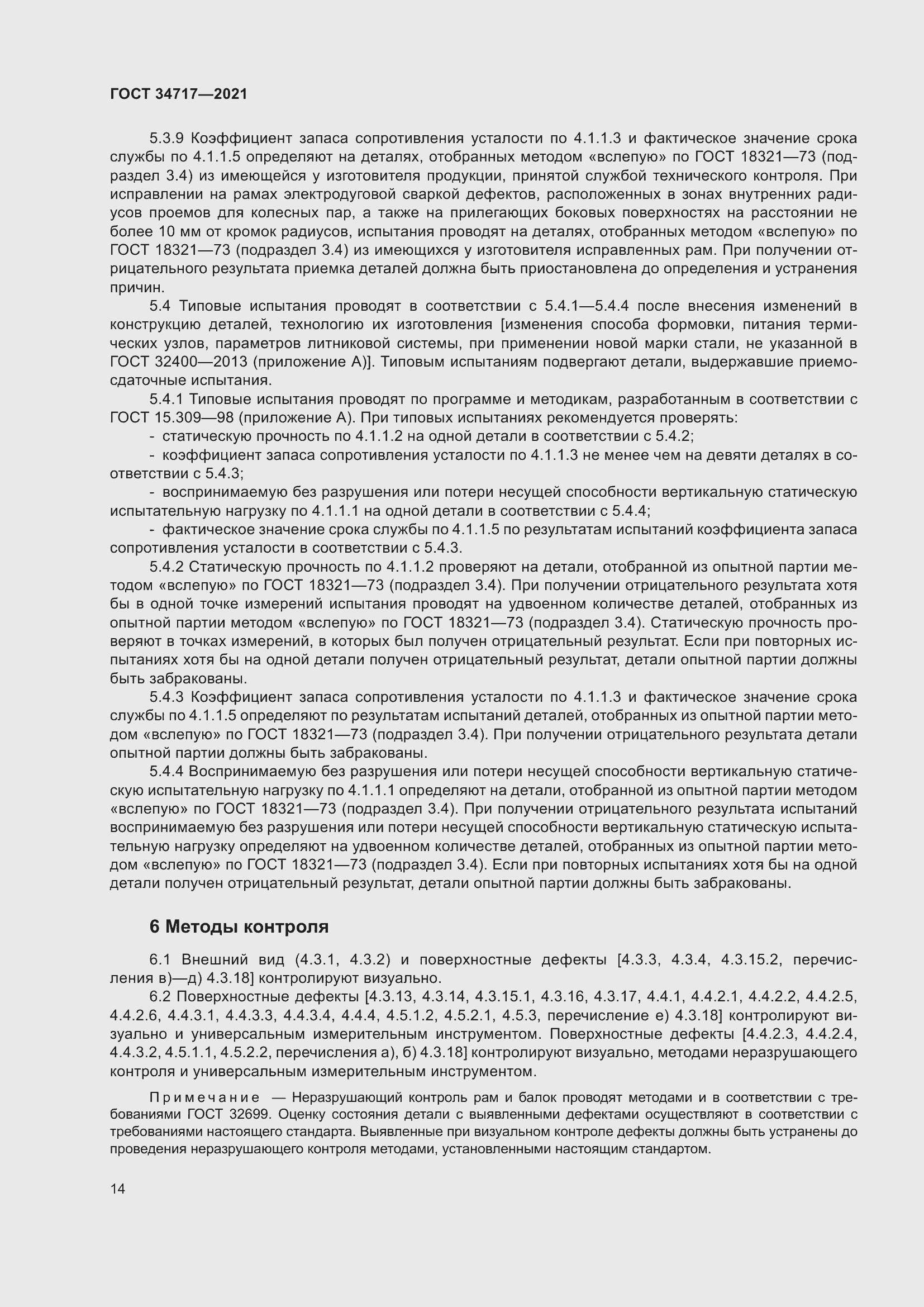 Страница 19 ГОСТ 34717-2021