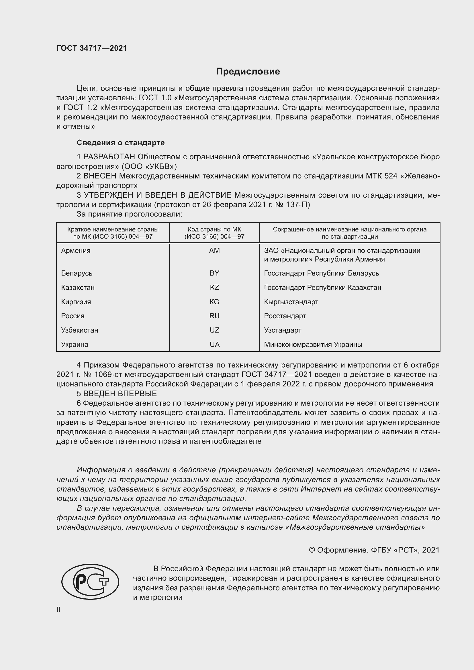 Страница 2 ГОСТ 34717-2021