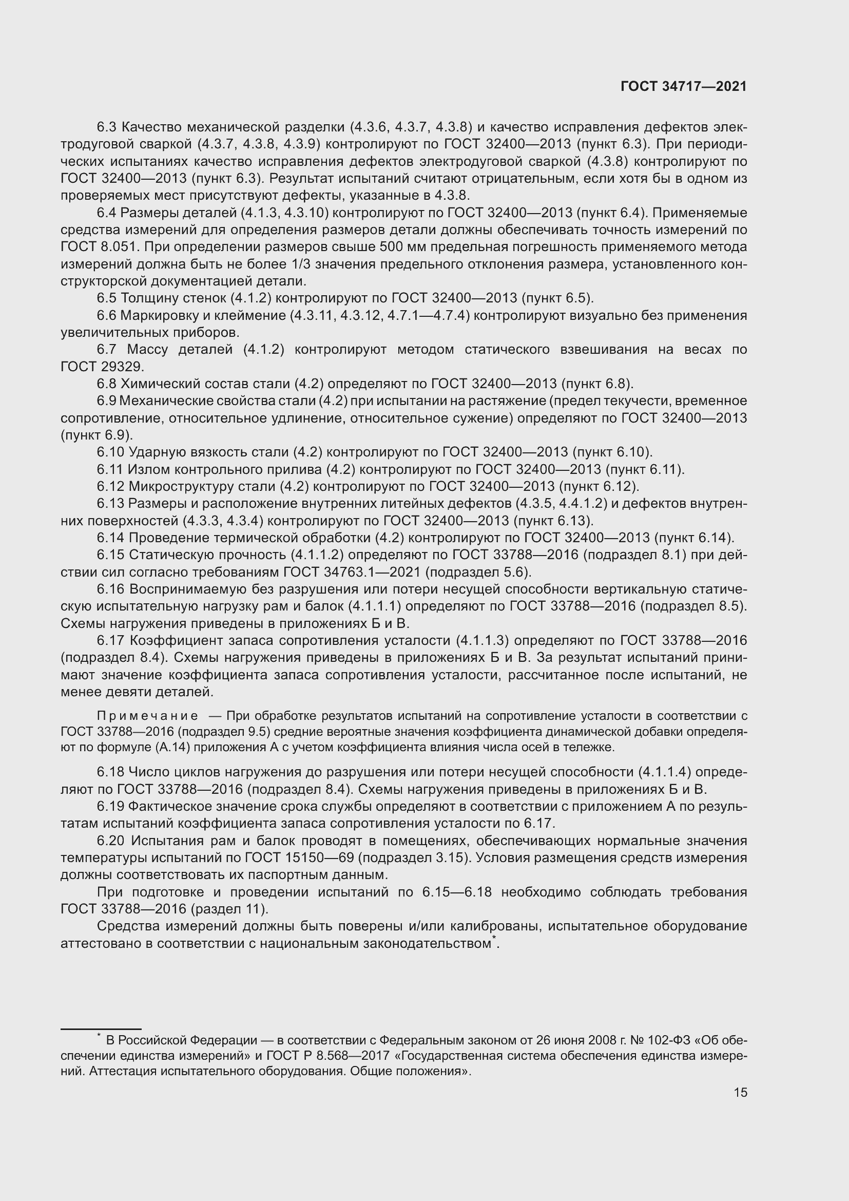 Страница 20 ГОСТ 34717-2021