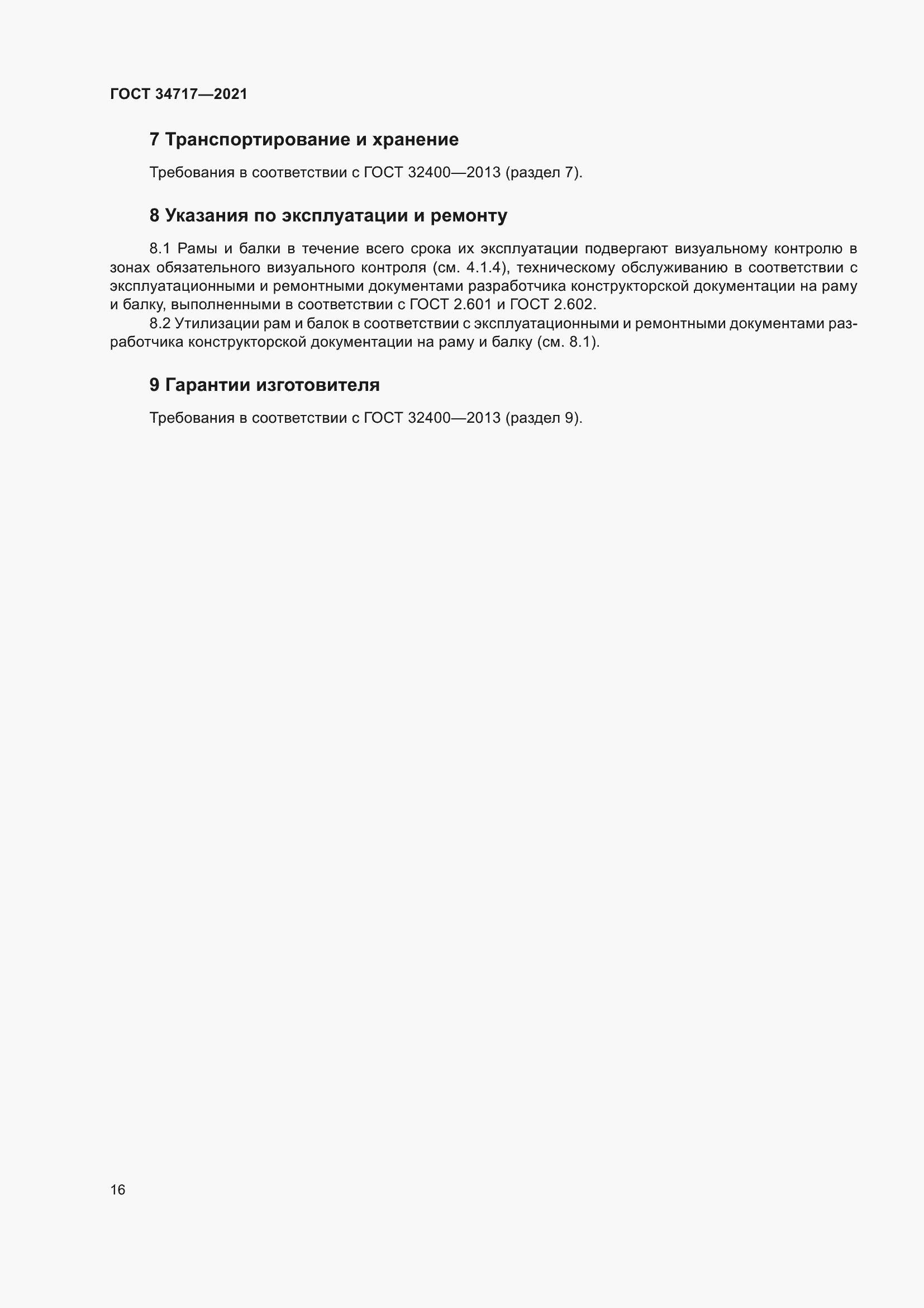 Страница 21 ГОСТ 34717-2021