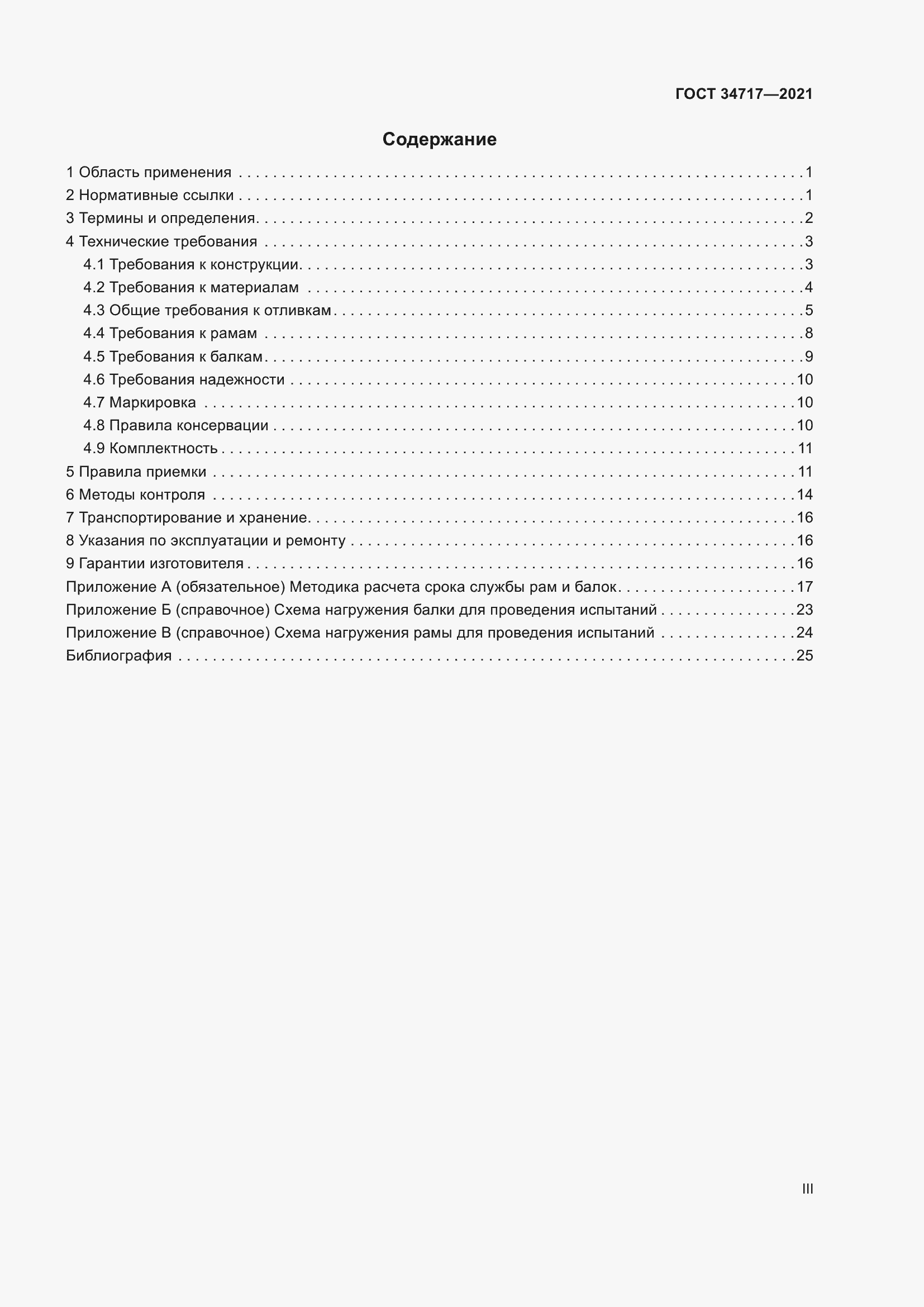 Страница 3 ГОСТ 34717-2021