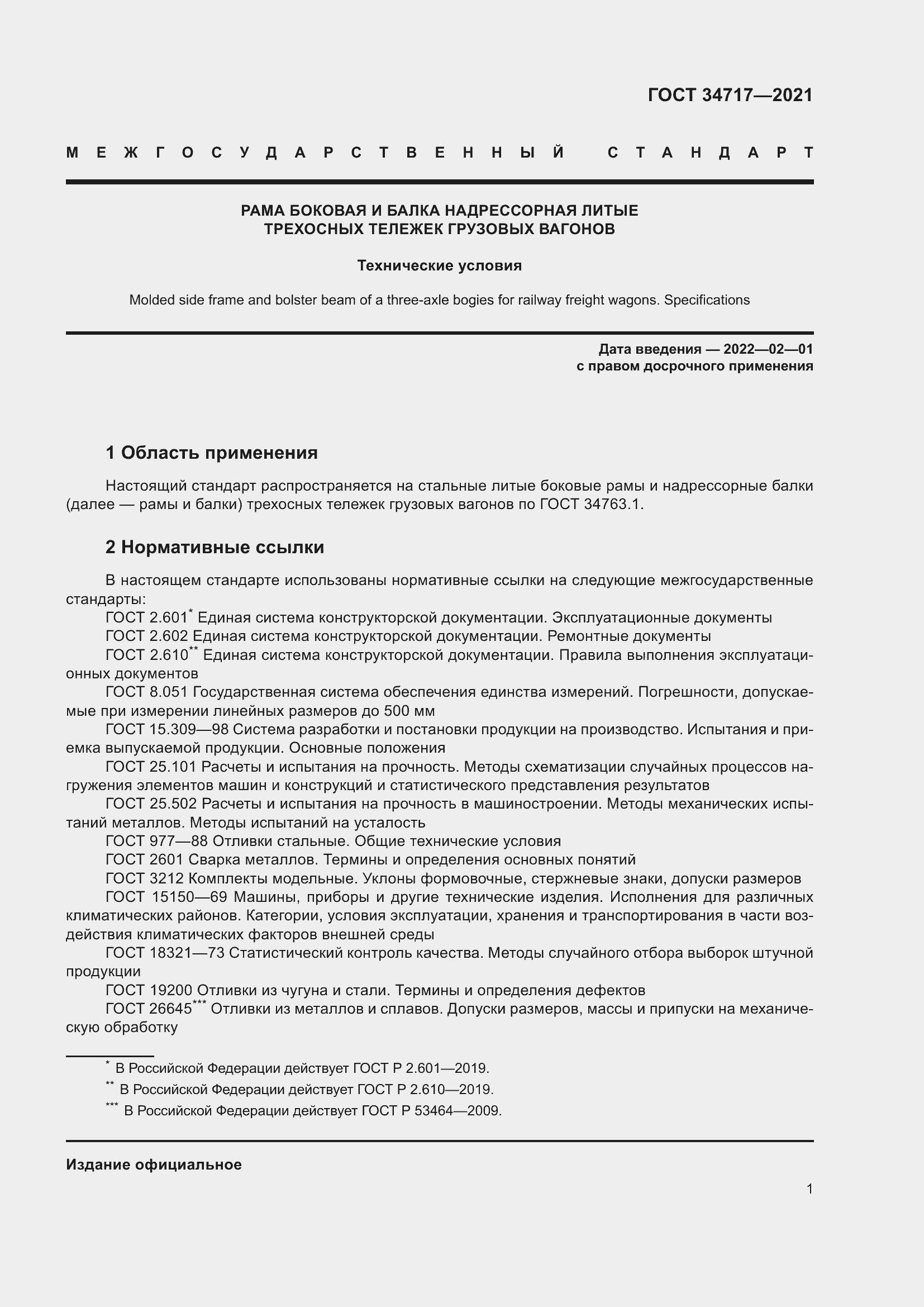 Страница 6 ГОСТ 34717-2021