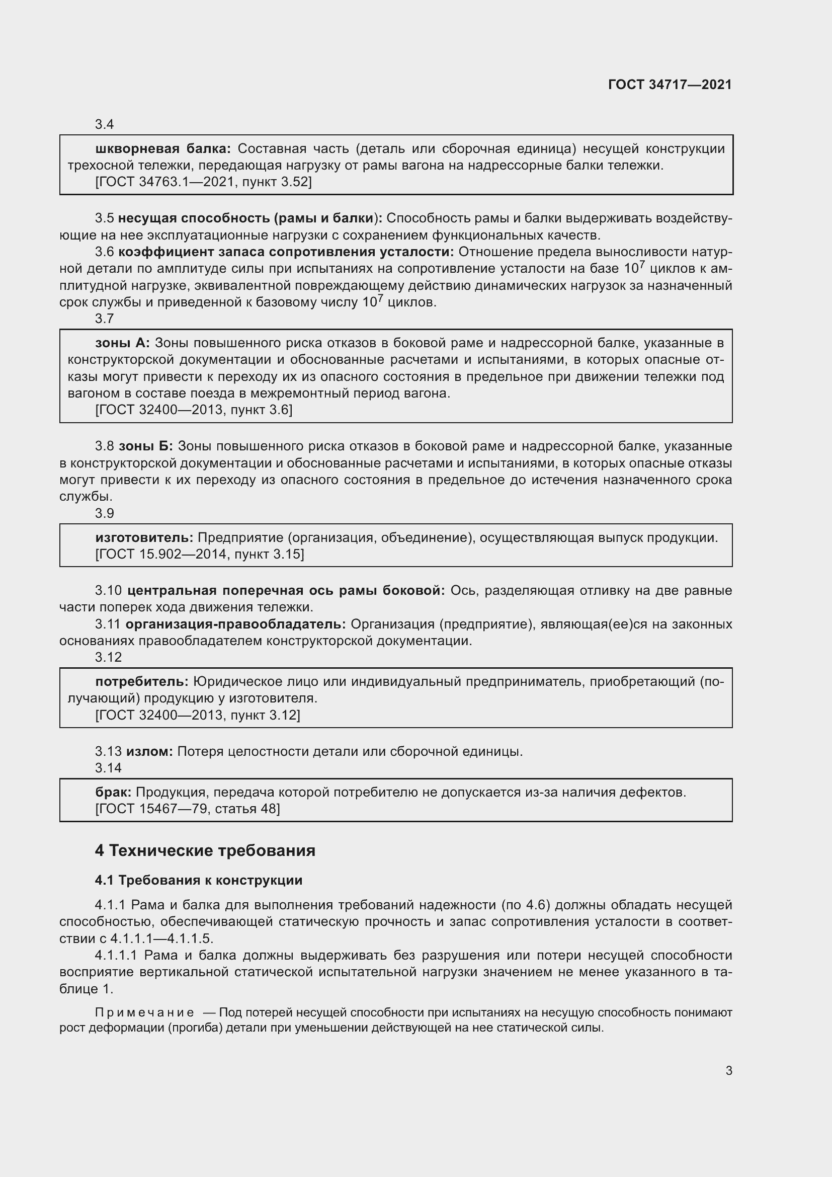 Страница 8 ГОСТ 34717-2021