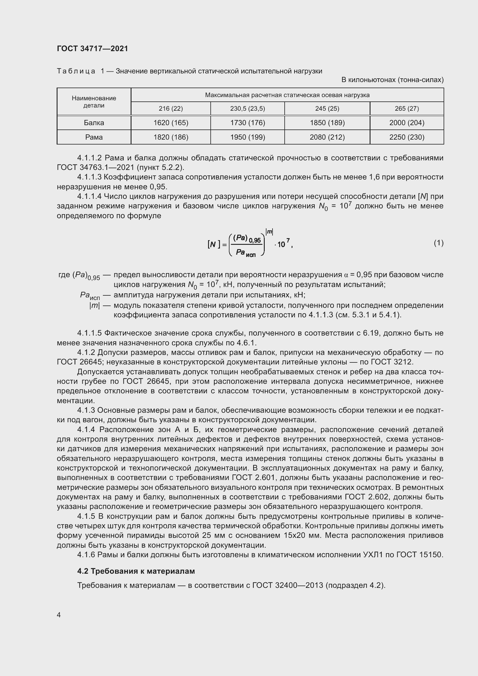 Страница 9 ГОСТ 34717-2021