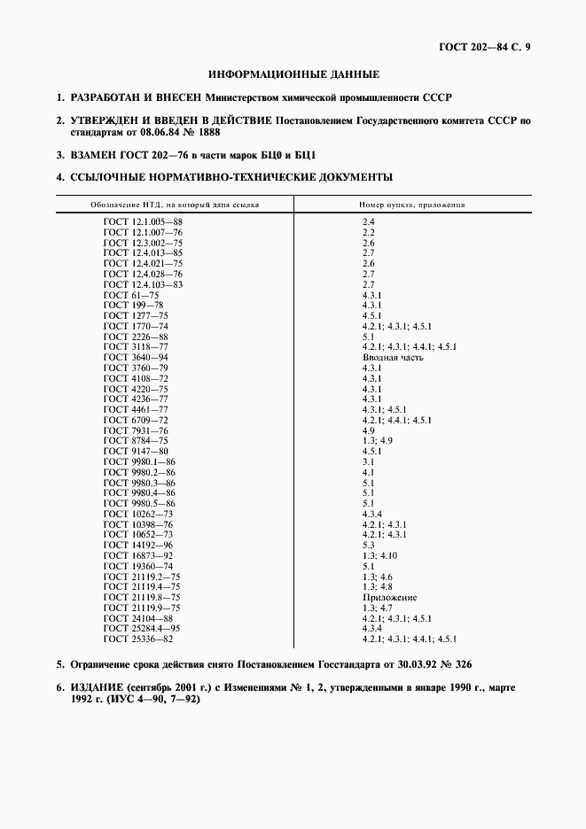 Страница 11 ГОСТ 202-84