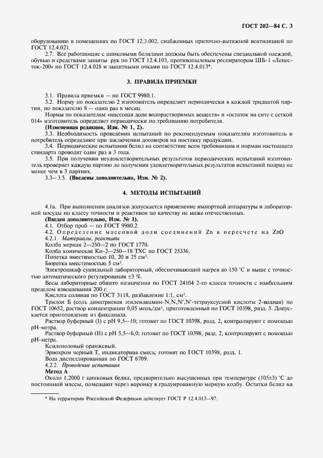 Страница 5 ГОСТ 202-84
