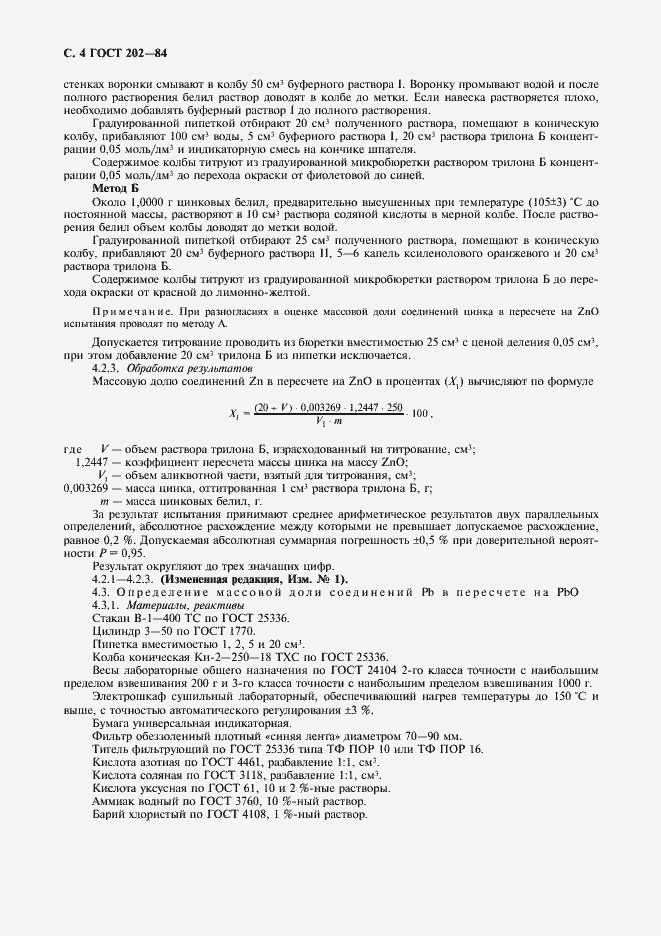 Страница 6 ГОСТ 202-84