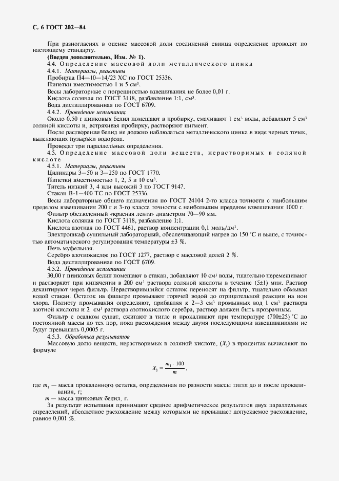 Страница 8 ГОСТ 202-84