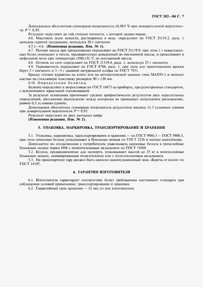 Страница 9 ГОСТ 202-84