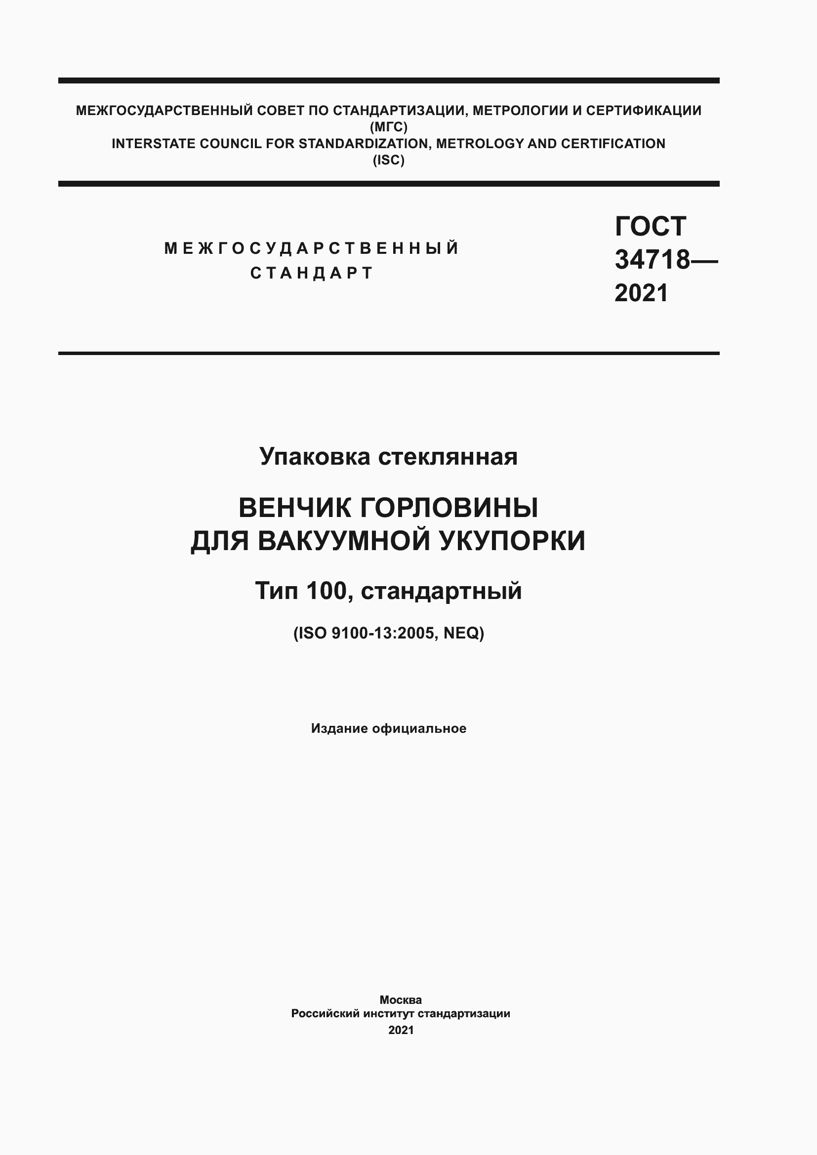 Страница 1 ГОСТ 34718-2021
