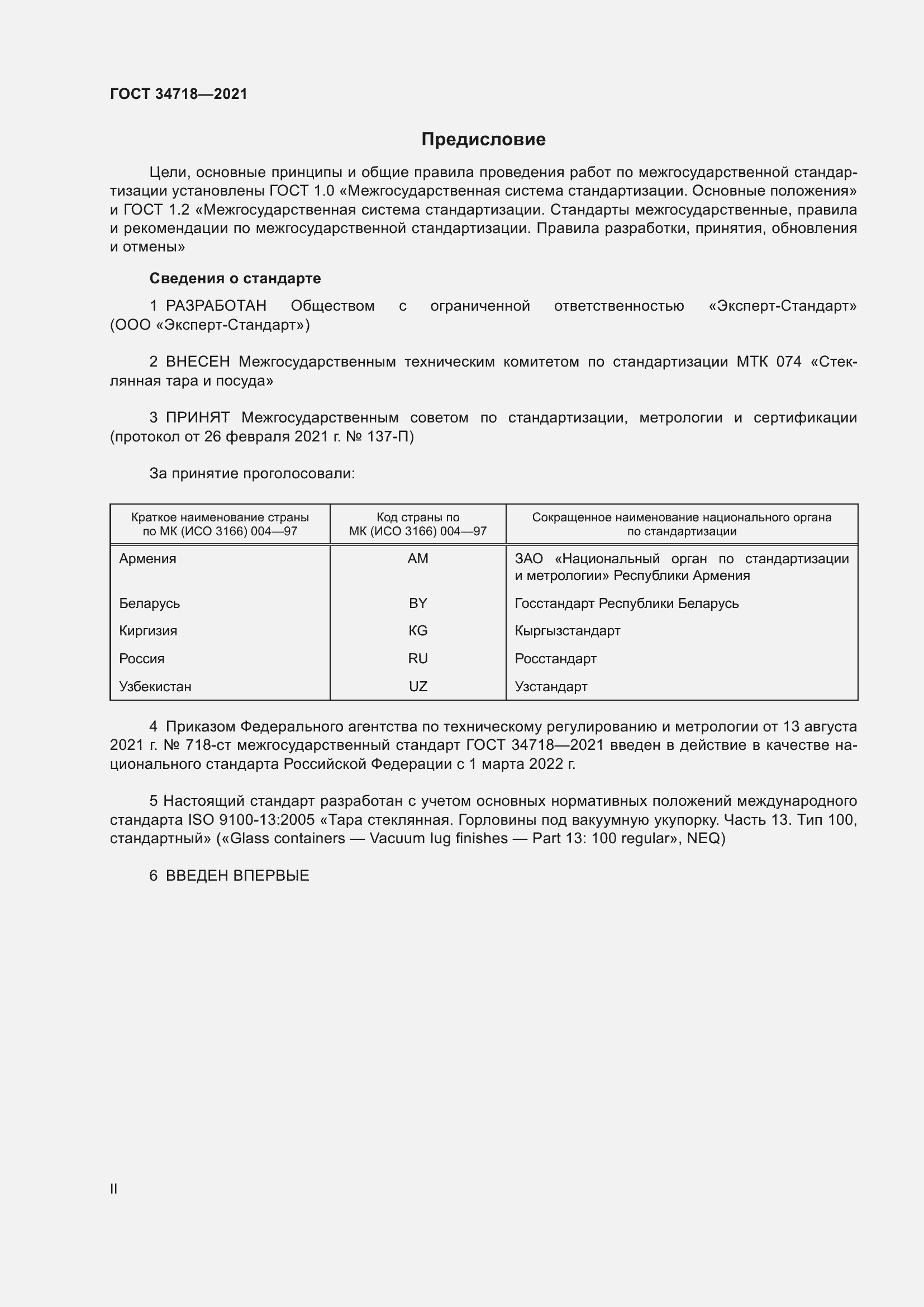 Страница 2 ГОСТ 34718-2021