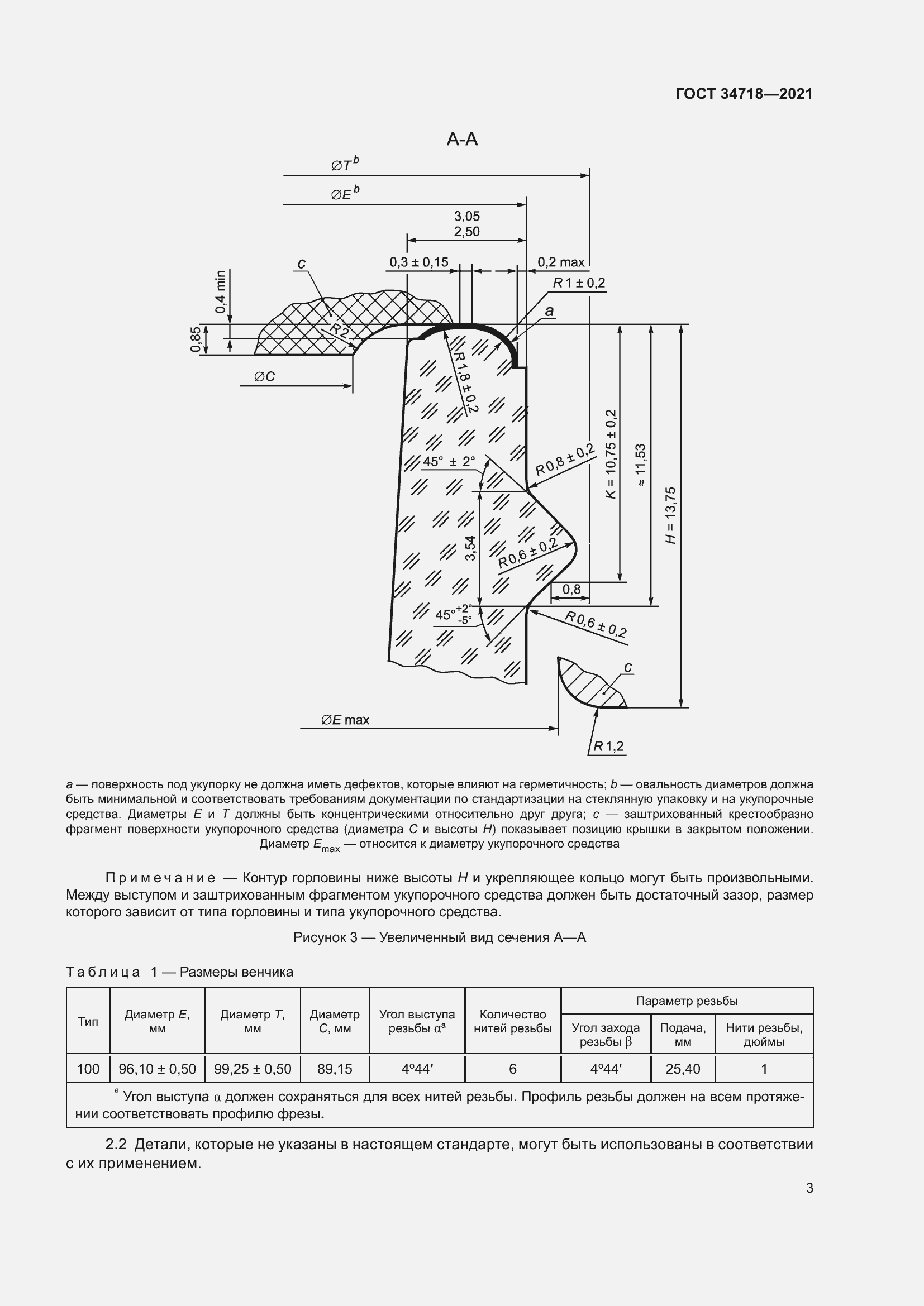 Страница 8 ГОСТ 34718-2021