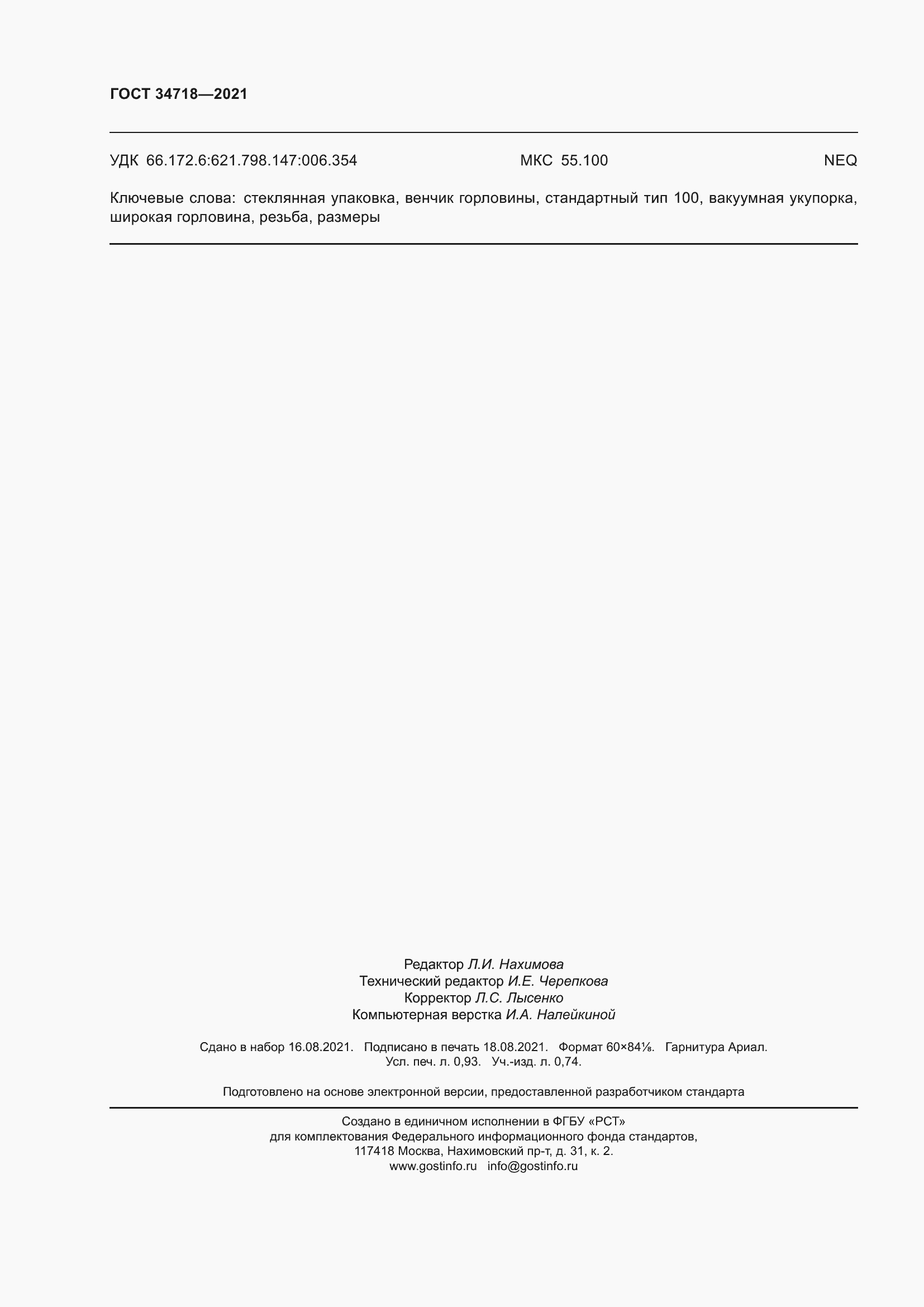 Страница 9 ГОСТ 34718-2021