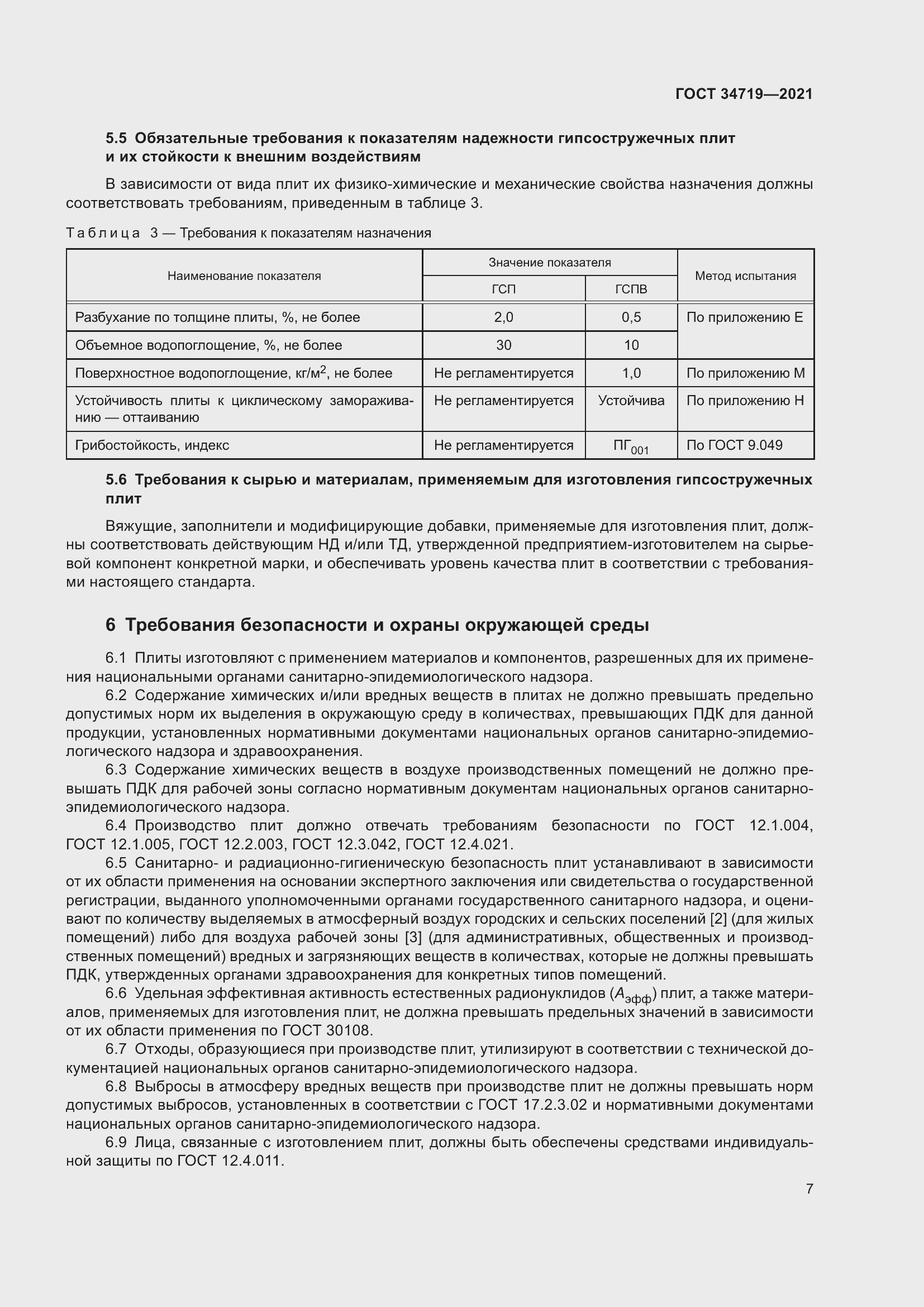 Страница 12 ГОСТ 34719-2021