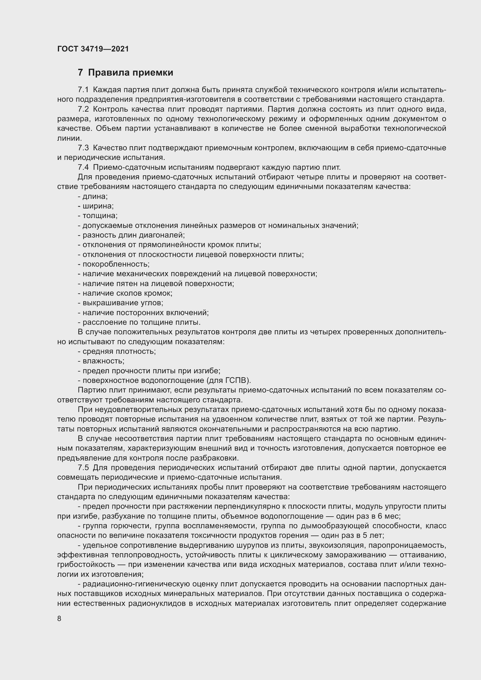 Страница 13 ГОСТ 34719-2021