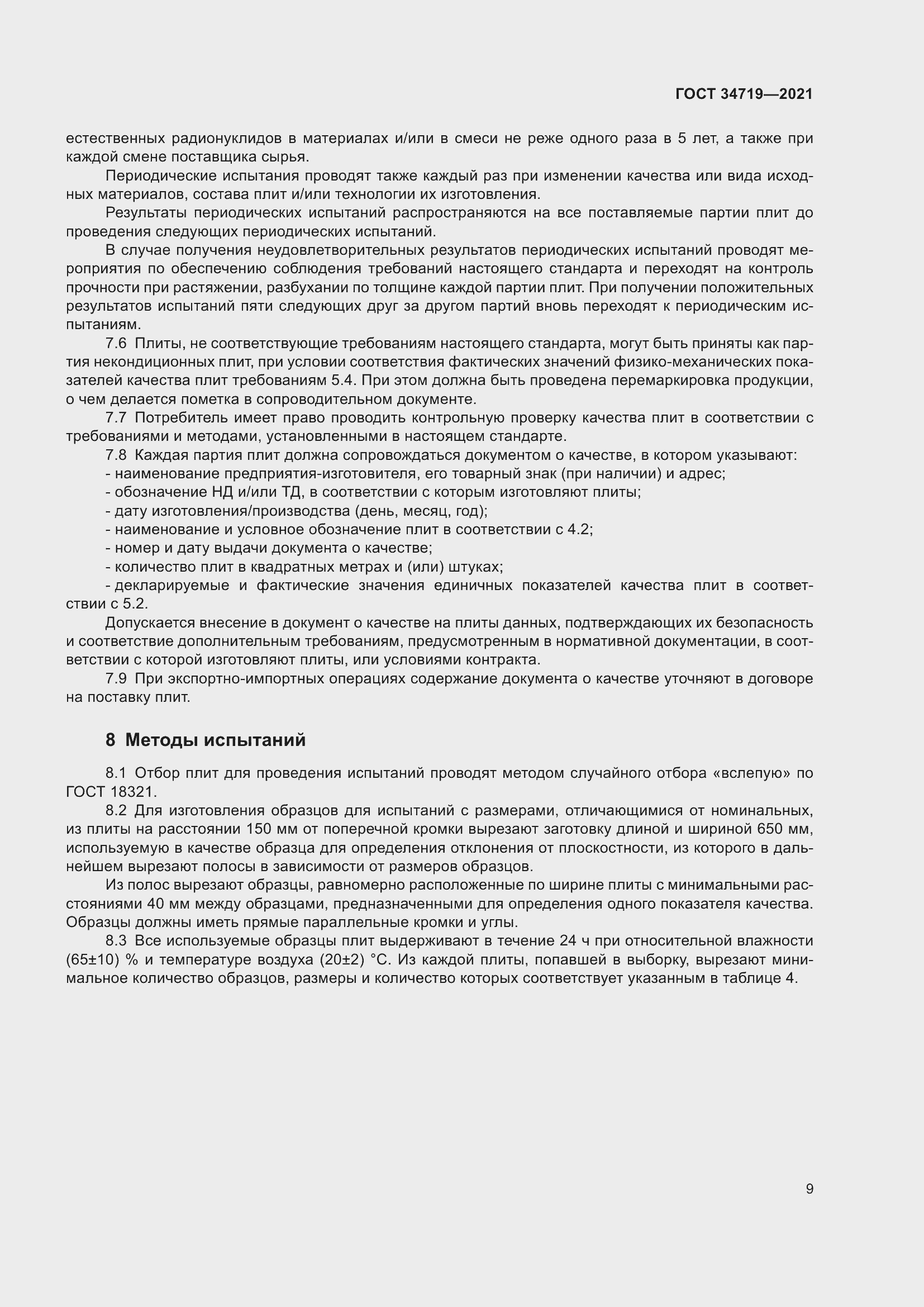 Страница 14 ГОСТ 34719-2021