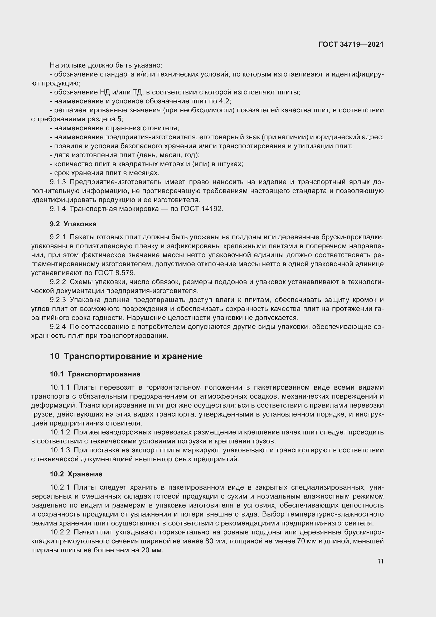 Страница 16 ГОСТ 34719-2021