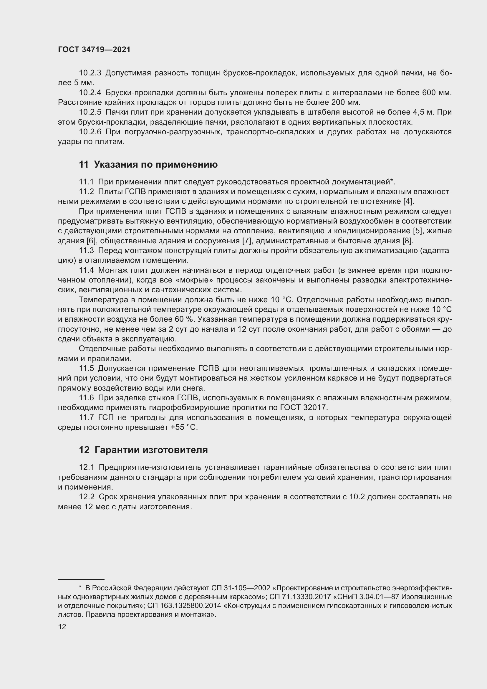 Страница 17 ГОСТ 34719-2021