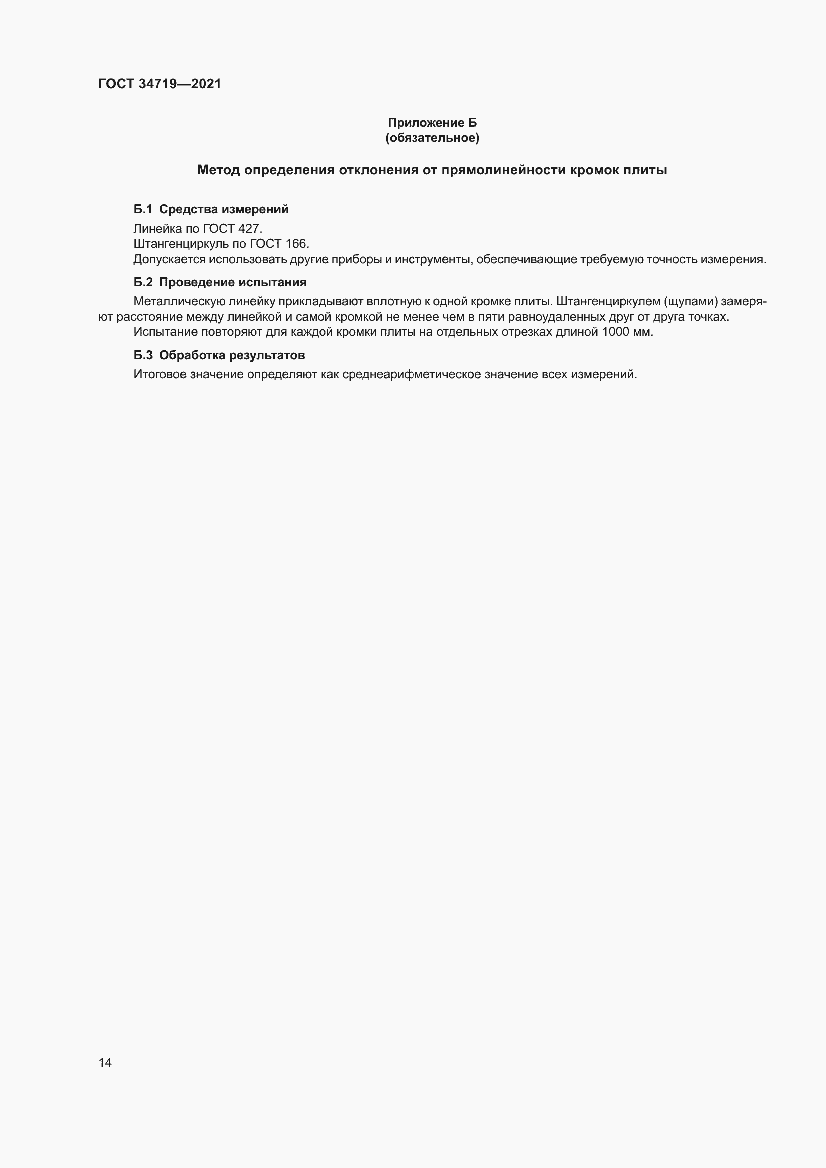 Страница 19 ГОСТ 34719-2021