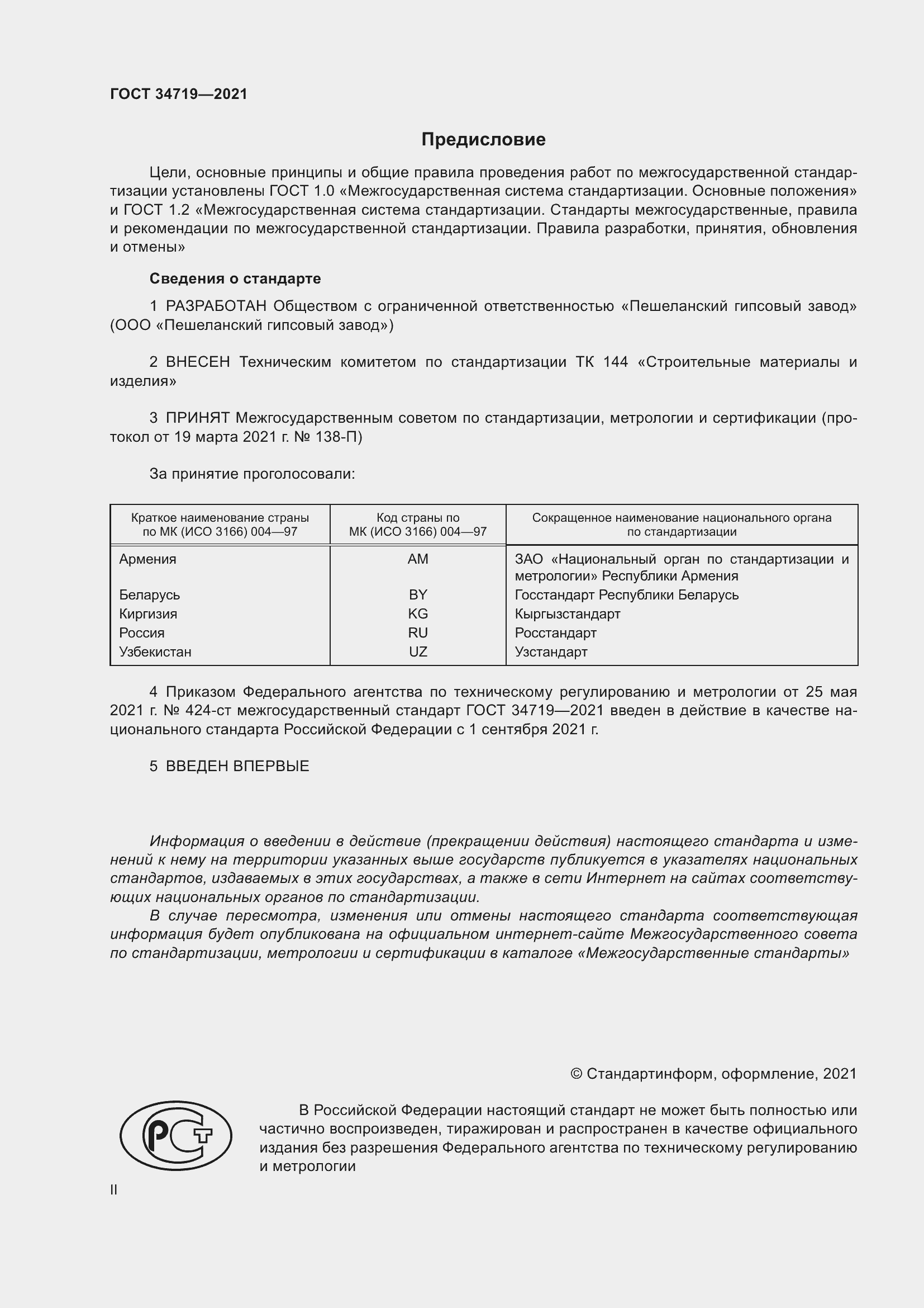 Страница 2 ГОСТ 34719-2021