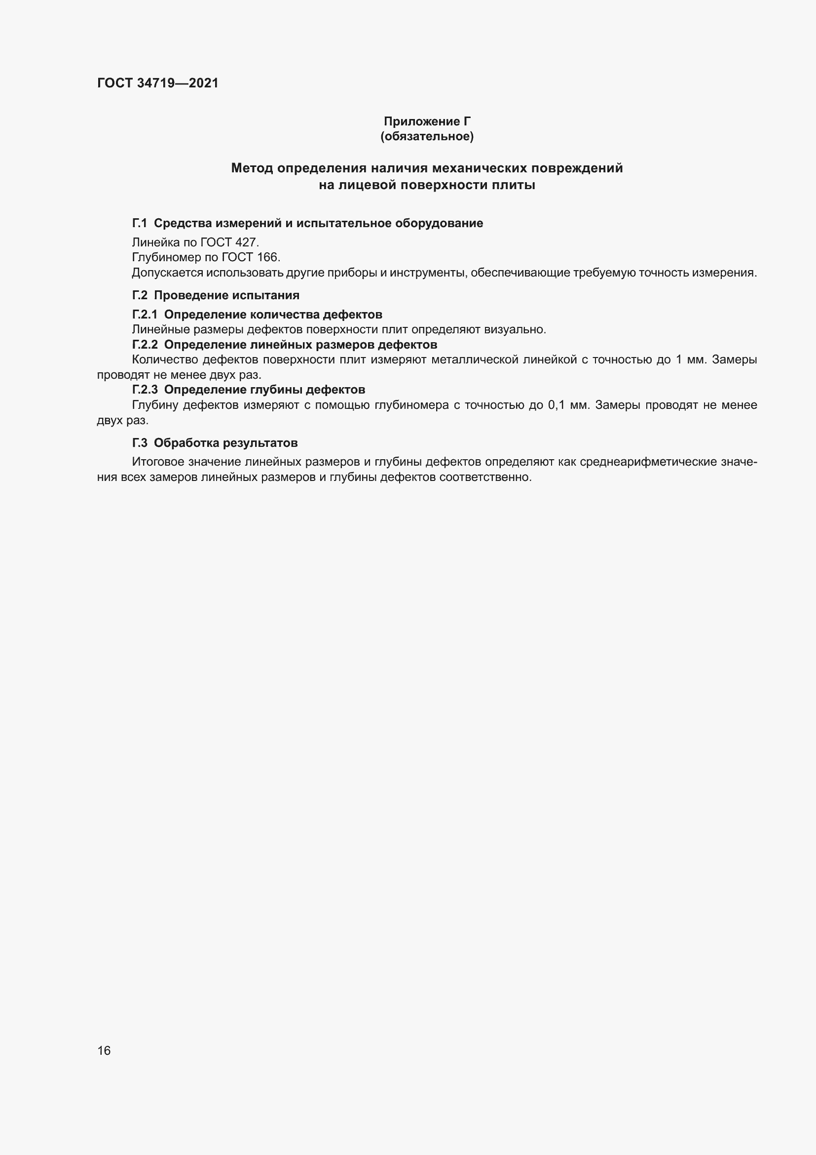 Страница 21 ГОСТ 34719-2021