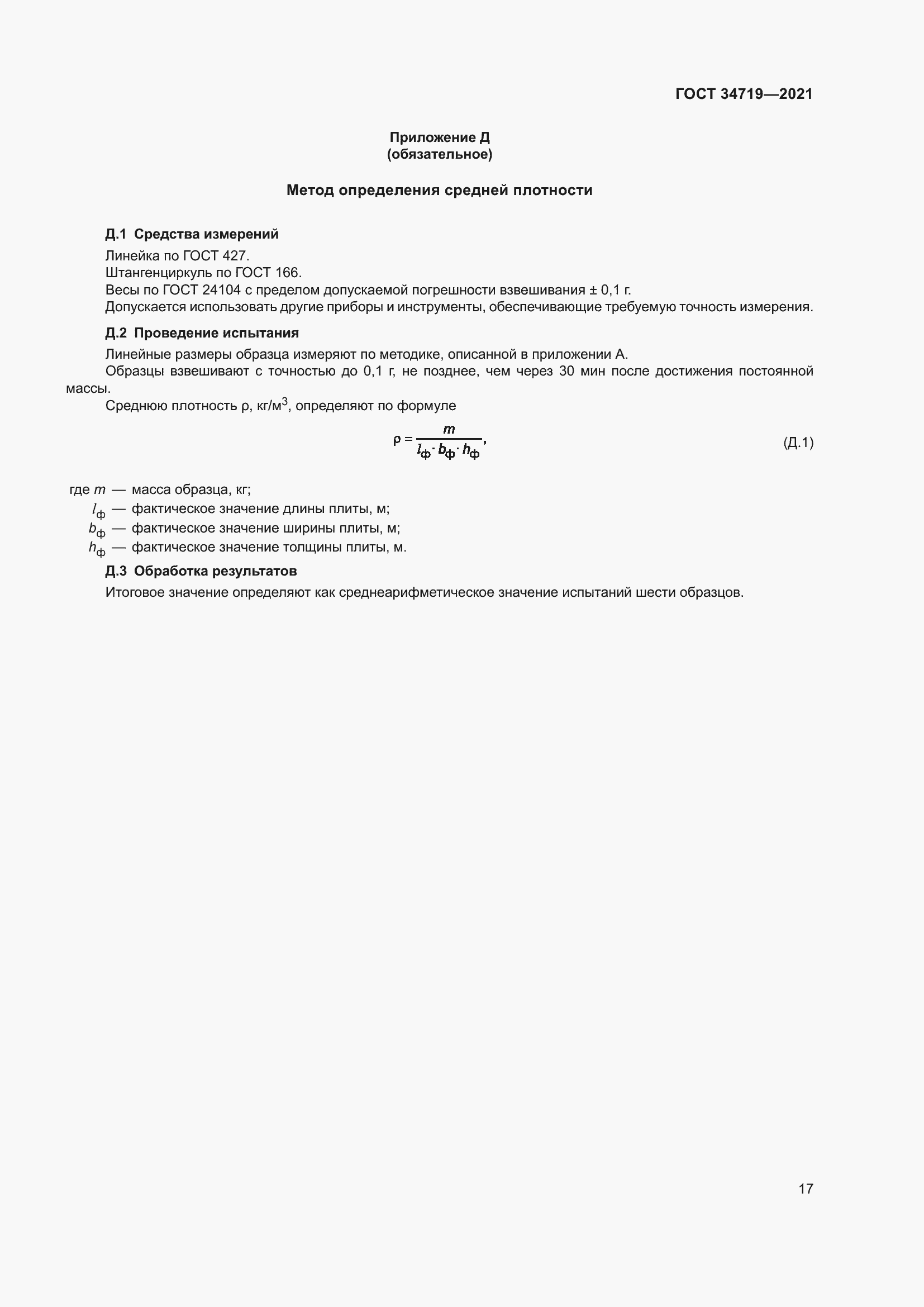 Страница 22 ГОСТ 34719-2021