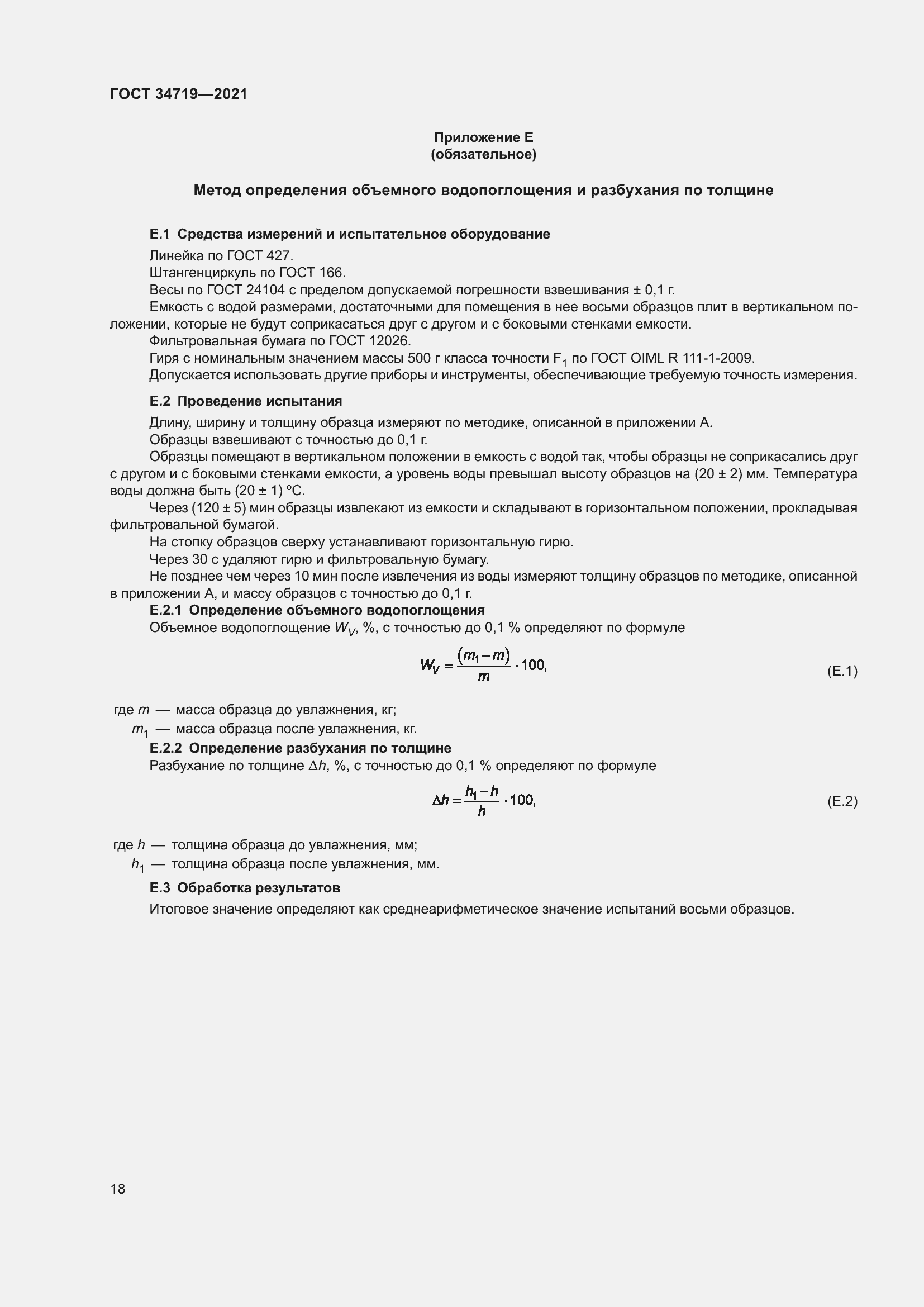 Страница 23 ГОСТ 34719-2021