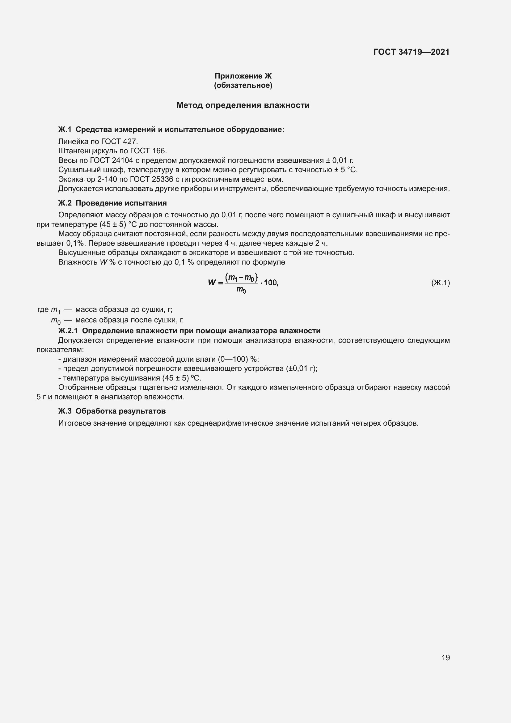 Страница 24 ГОСТ 34719-2021