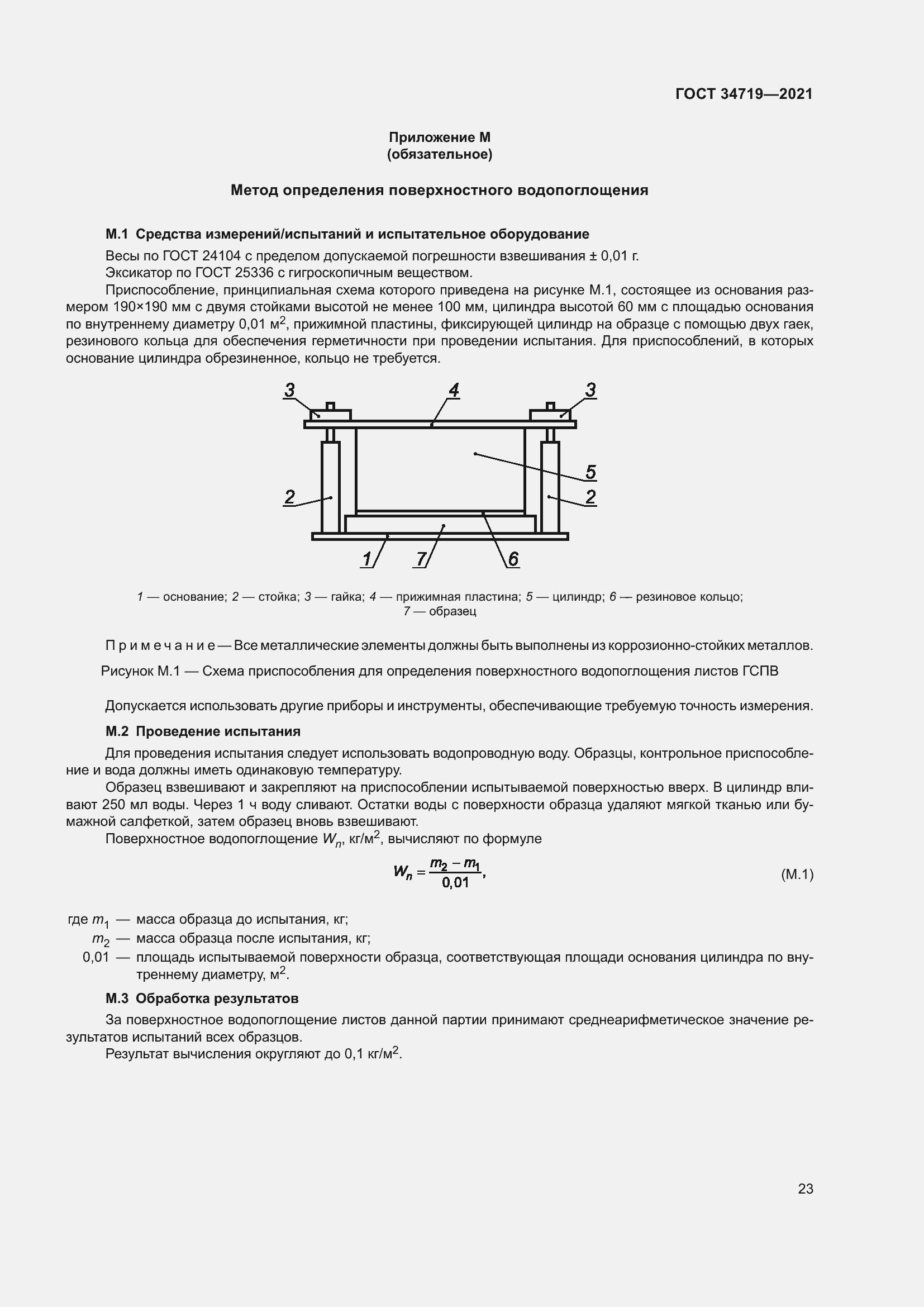 Страница 28 ГОСТ 34719-2021