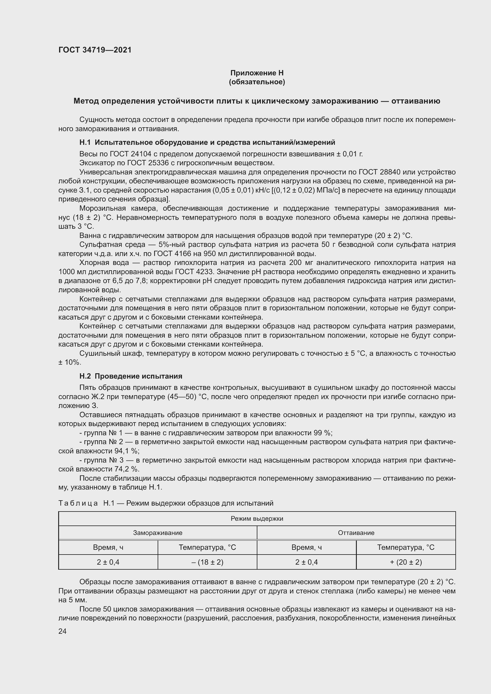 Страница 29 ГОСТ 34719-2021