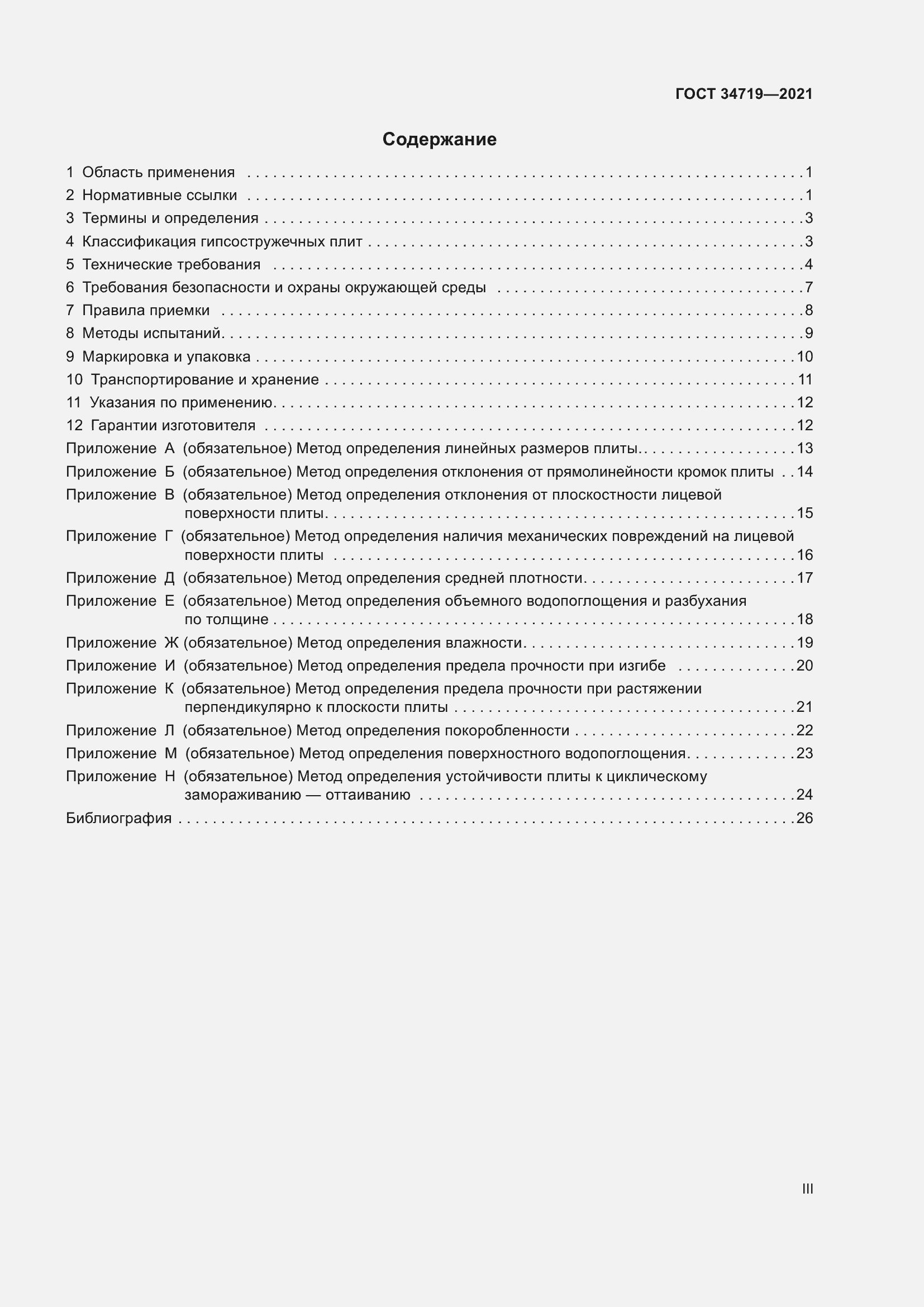 Страница 3 ГОСТ 34719-2021