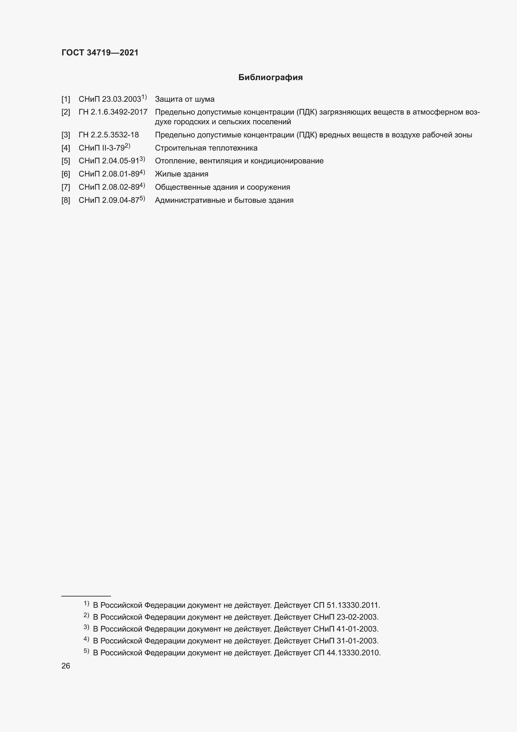 Страница 31 ГОСТ 34719-2021