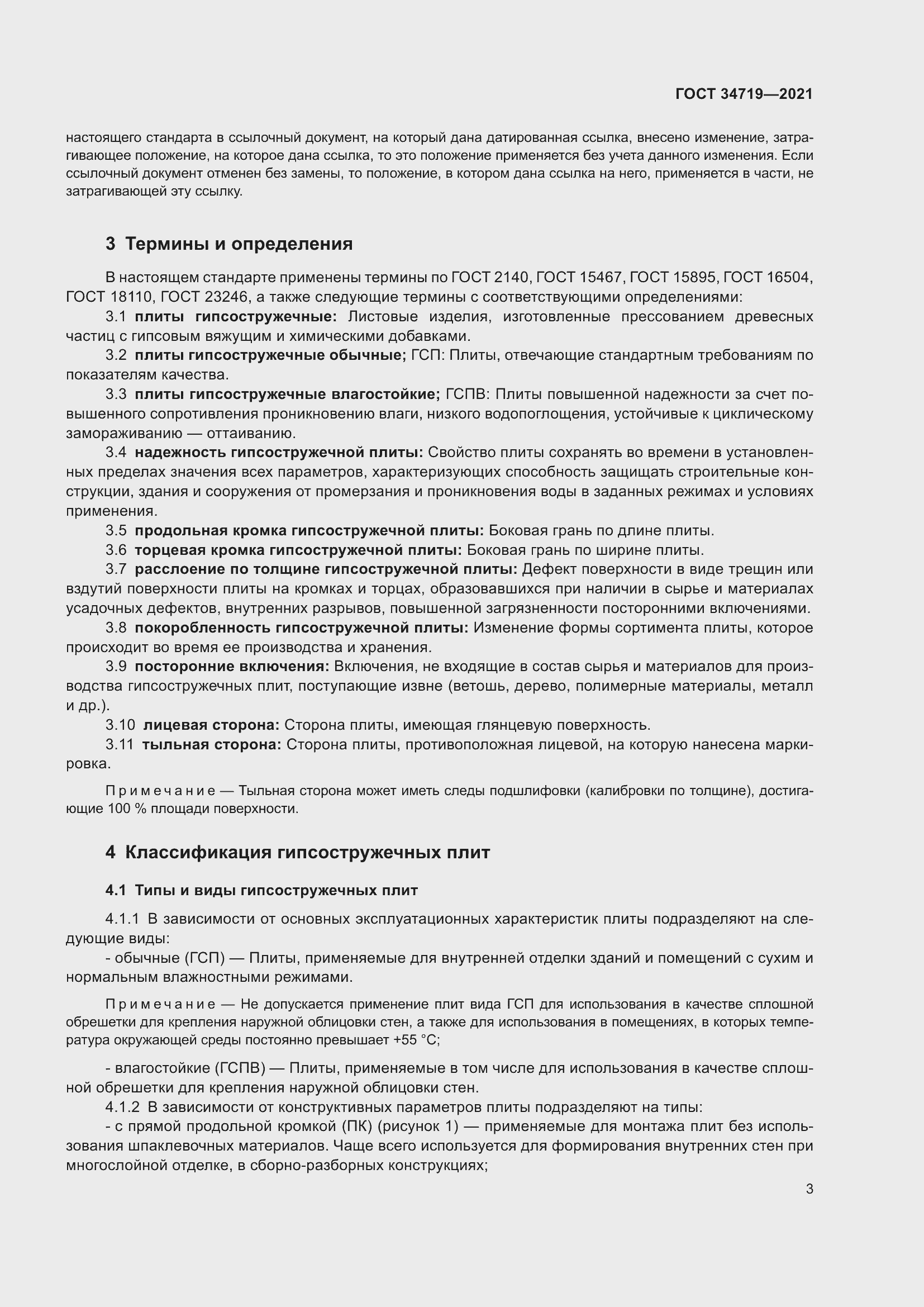 Страница 8 ГОСТ 34719-2021