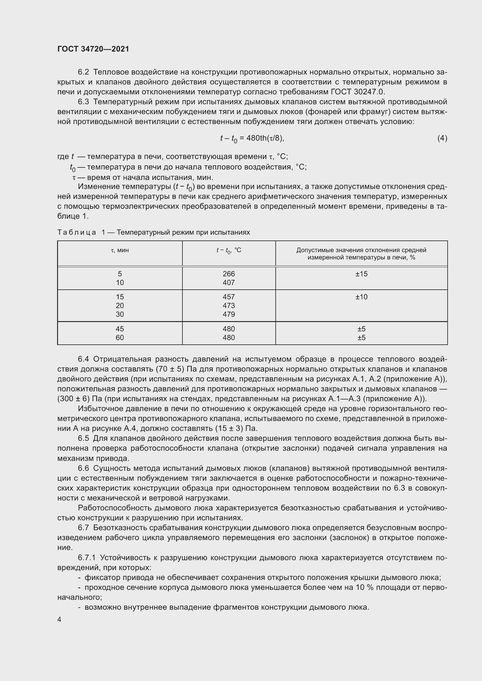 Страница 10 ГОСТ 34720-2021