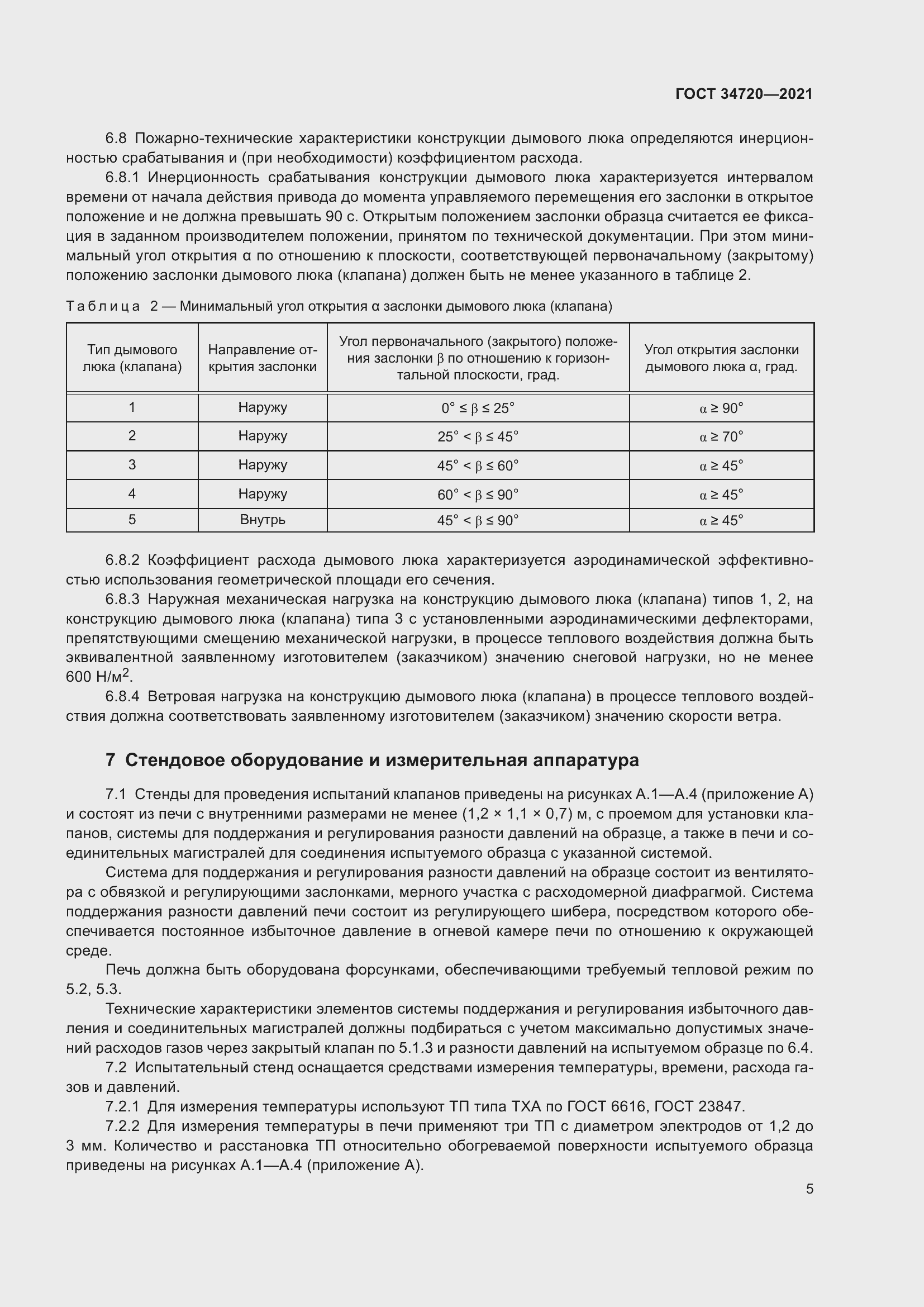 Страница 11 ГОСТ 34720-2021