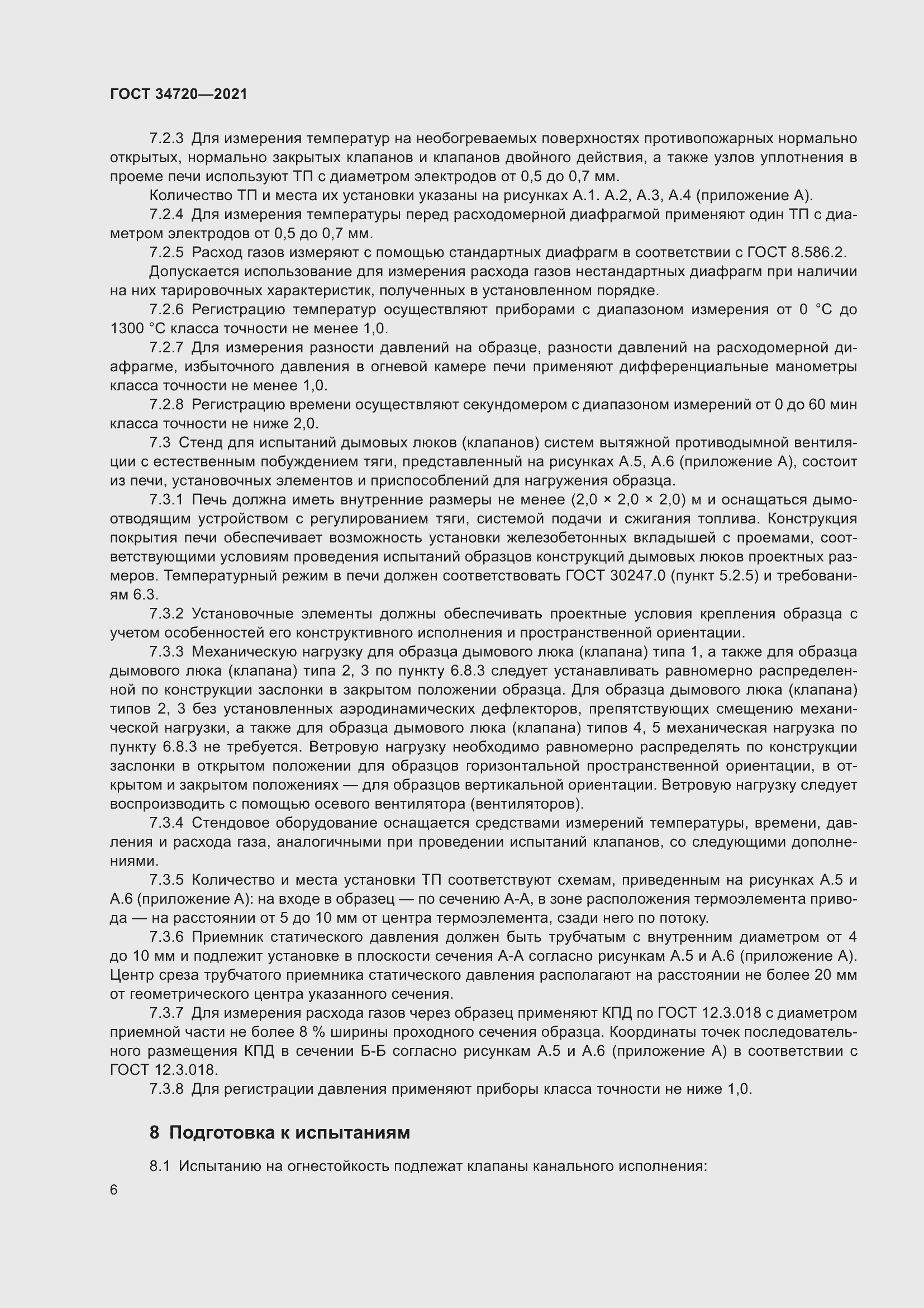 Страница 12 ГОСТ 34720-2021