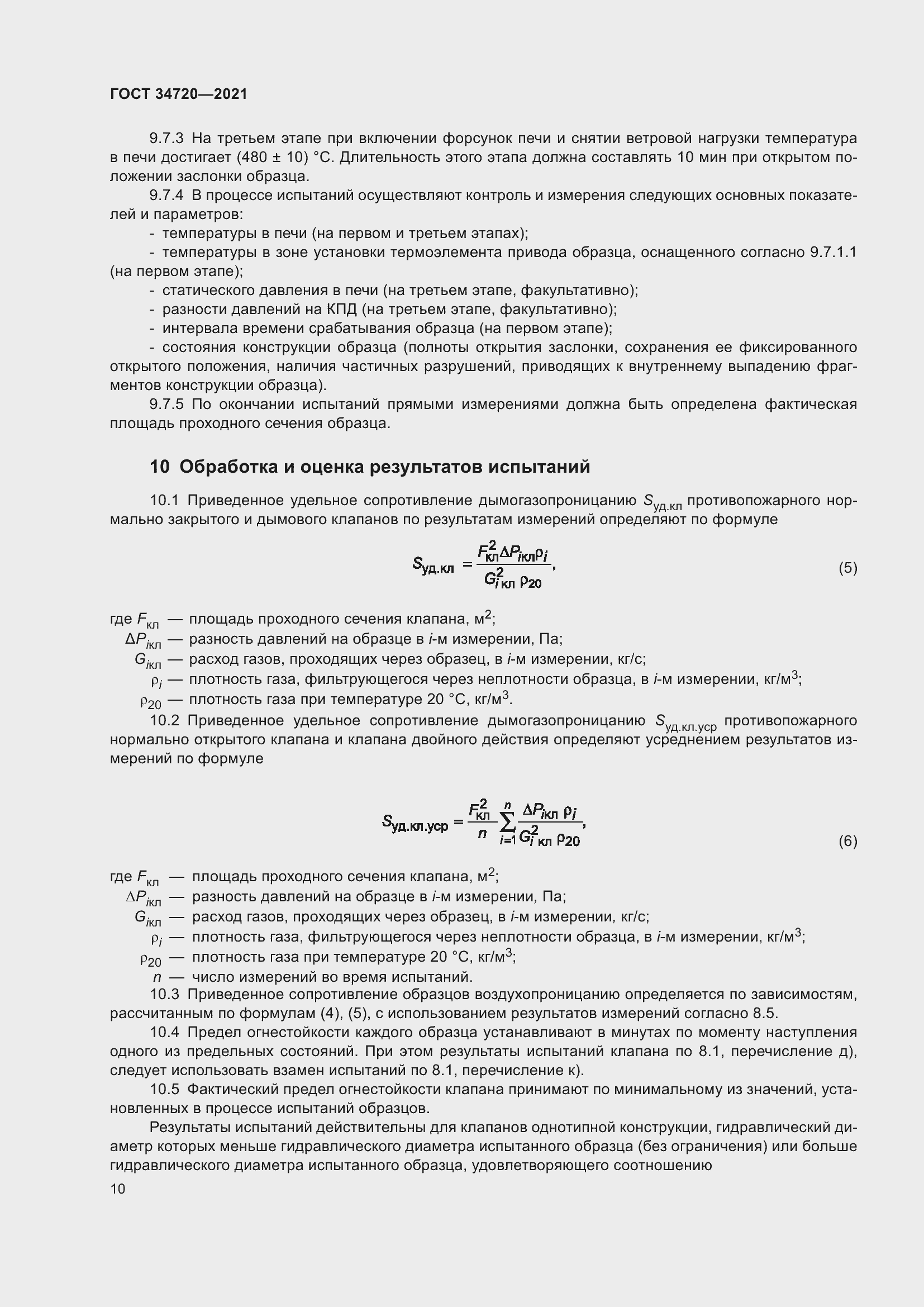 Страница 16 ГОСТ 34720-2021