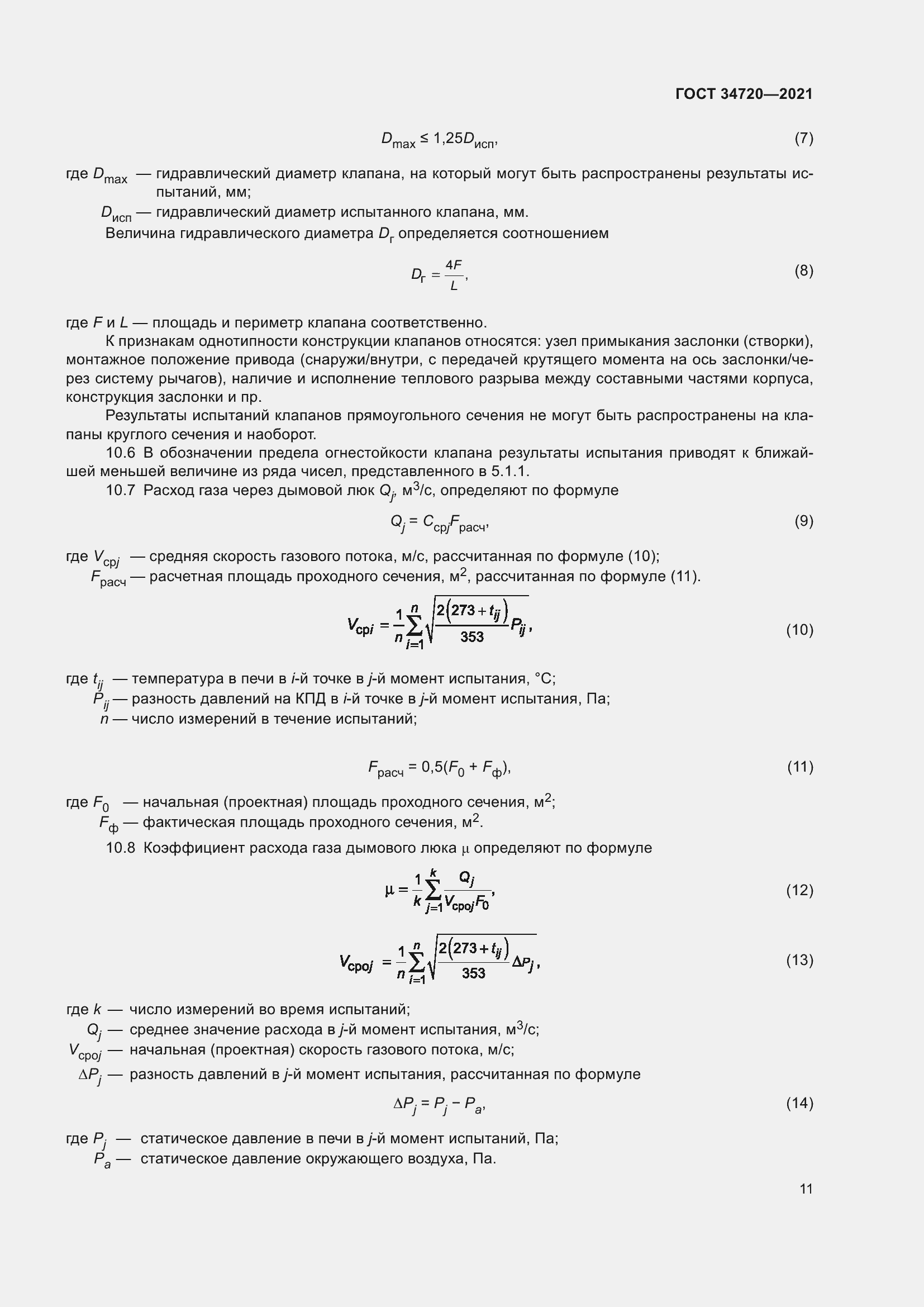 Страница 17 ГОСТ 34720-2021