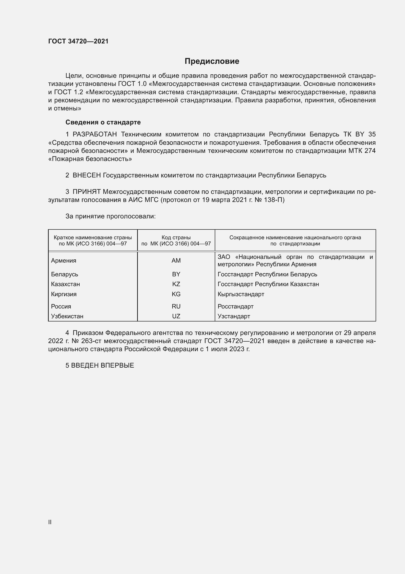 Страница 2 ГОСТ 34720-2021