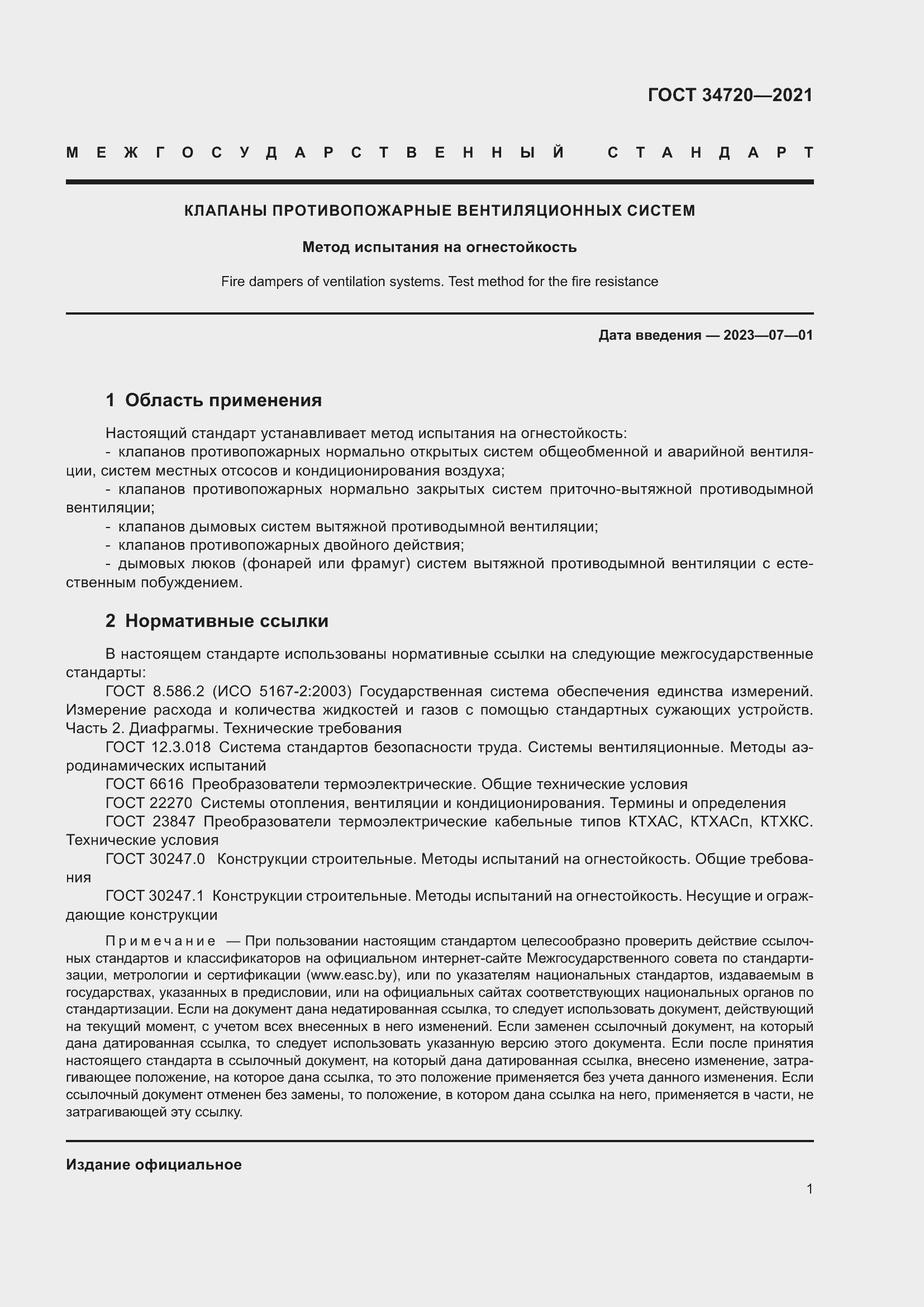 Страница 7 ГОСТ 34720-2021